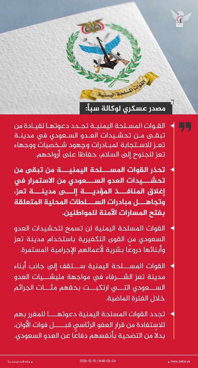 Dyfallhalshamy1's tweet photo. عااااااجل 

مصدر عسكري لوكالة سبأ: 

القوات المسلحة اليمنية تجدد دعوتها لقيادة من تبقى من تحشيدات العدو السعودي في مدينة تعز للاستجابة لمبادرات وجهود شخصيات ووجهاء تعز للجنوح إلى السلام حفاظا على أرواحهم https://t.co/2BVtdkfNsE