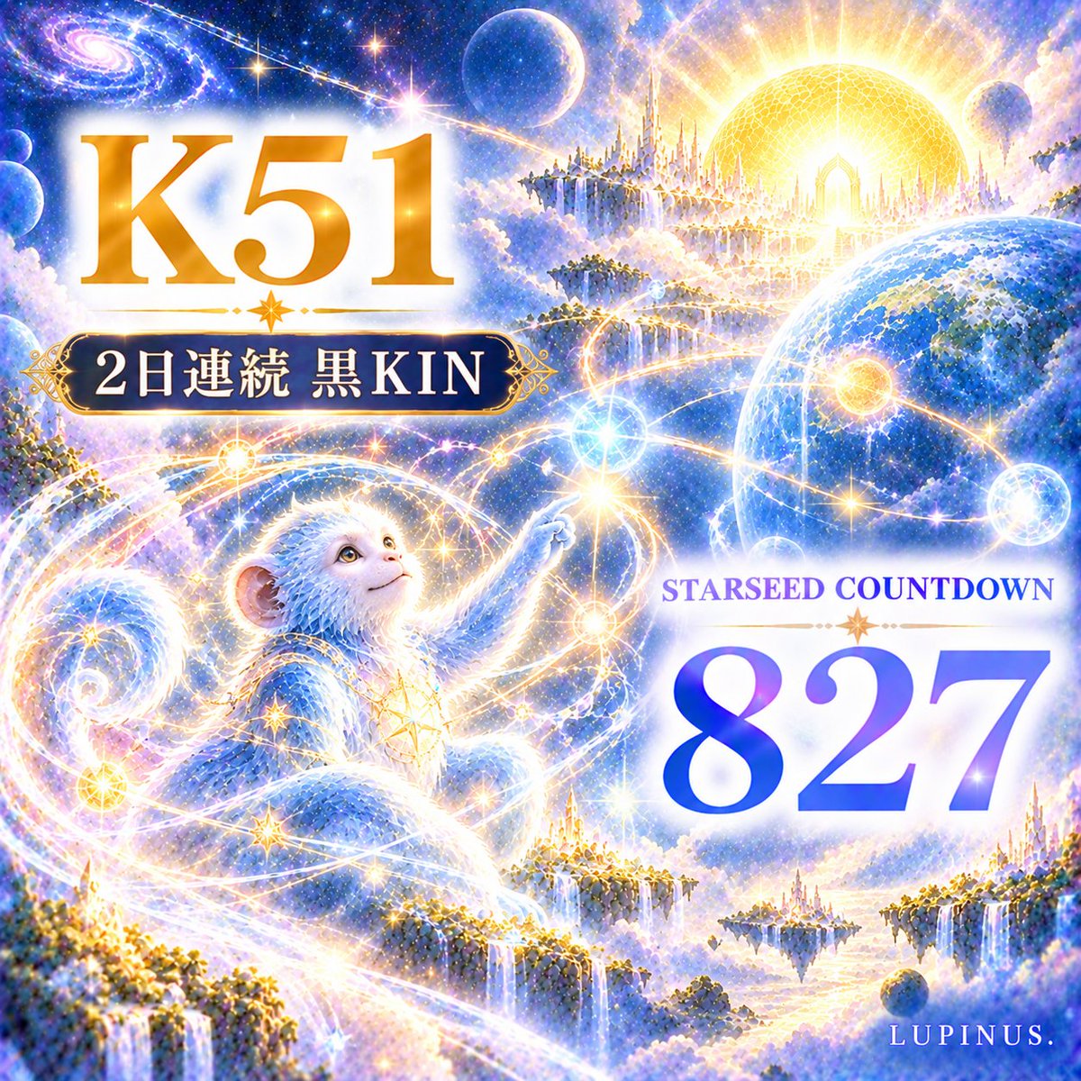 MyuImai's tweet photo. ココナラでブログを投稿しました！
✨ STARSEED COUNTDOWN ✨
残り 828日
K51　2日連続の黒KIN！遊び心で心の視野を広げる日🐵✨｜Lupinus。 ルピナス
 https://t.co/YXD7fT84mD #ココナラ https://t.co/i4WgNDNsSs