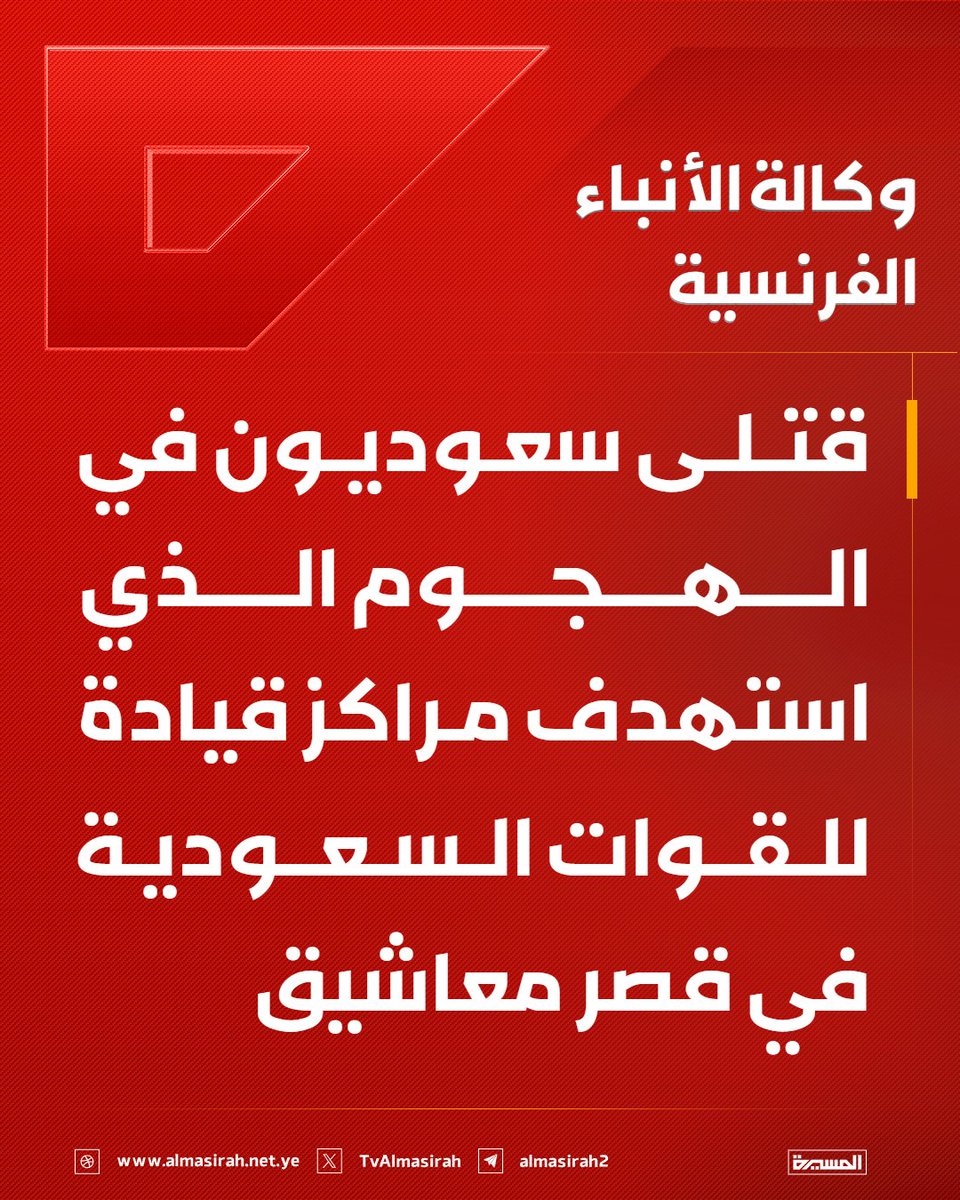 die_hard_4ever's tweet photo. 🔴 وكالة الأنباء الفرنسية: 
قتلى سعوديون في الهجوم الذي استهدف مراكز قيادة للقوات السعودية في #قصر_معاشيق  https://t.co/dNjLUYcWJ3