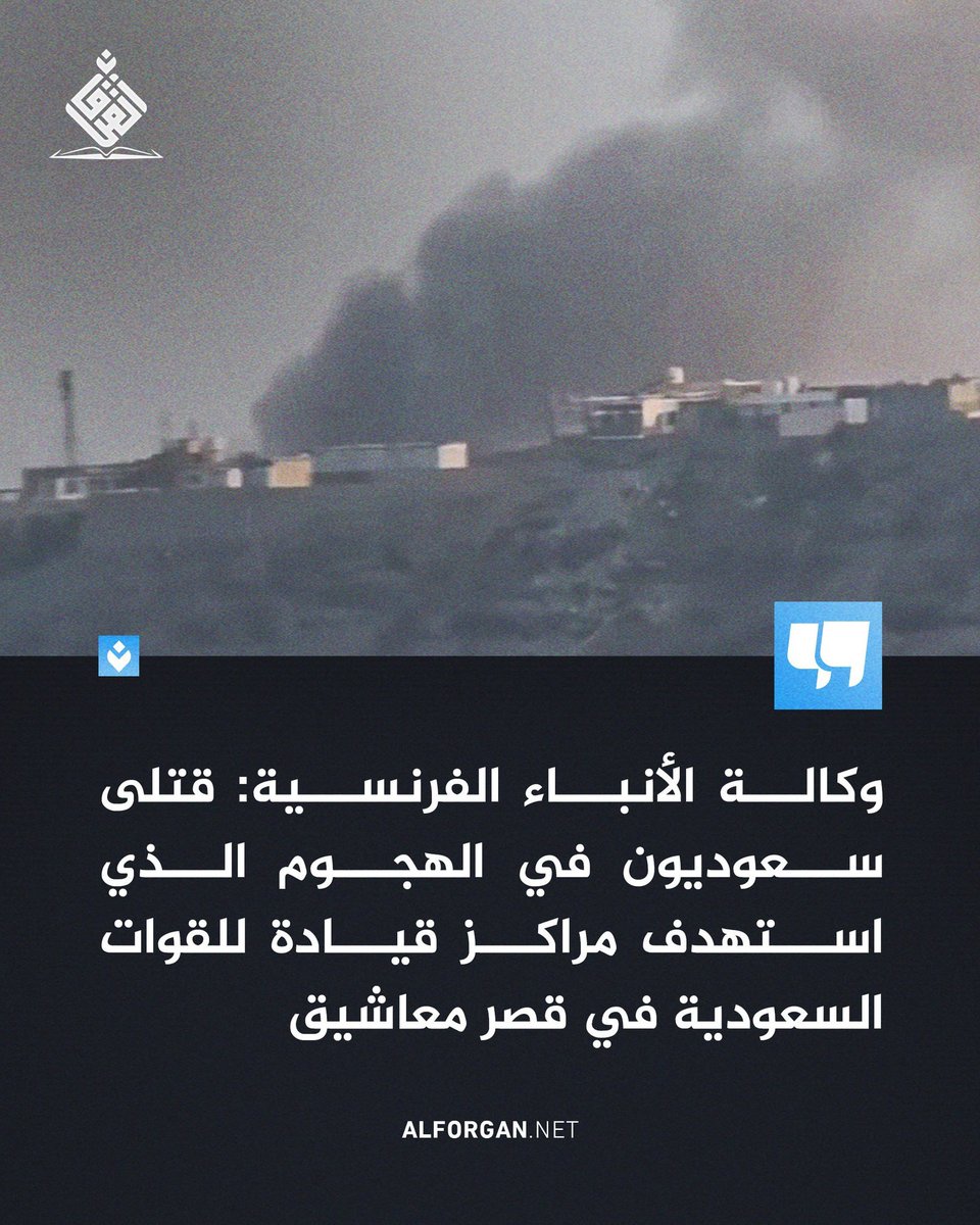 die_hard_4ever's tweet photo. @alrougui وكالة الأنباء الفرنسية
قتلى سعوديون في الهجوم الذي استهدف مراكز قيادة للقوات السعودية في #قصر_معاشيق https://t.co/O8E3x2y8Ro