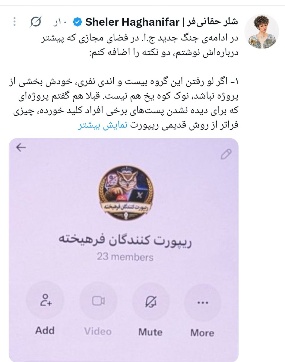 aydinarch9677's tweet photo. رشتو۱
خانوم شلر حقانی فر این محتوا گروه ریپورت کنندگان فرهیخته را زودتر از آن سه تا اکانت حدیث ،نادی ،دختر عصبانی منتشر کرد و خیلی جالب  بود برای من آن سه تا اکانت که متعلق به یک نفر ساخته شد و قصد گرفتن اسکرین شات از گروه فرهیختگان بود چطور قبل با خانوم حقانی فر

@ShelerHaghani https://t.co/FQG0Y0hWyh