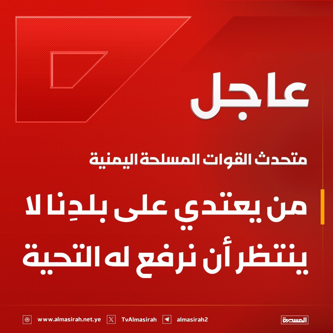 AHtrsh87460's tweet photo. 🔴عاجل🔴
متحدث القوات المسلحة: من يعتدي على بلدِنا لا ينتظر أن نرفع له التحية https://t.co/AVCumAMCg0