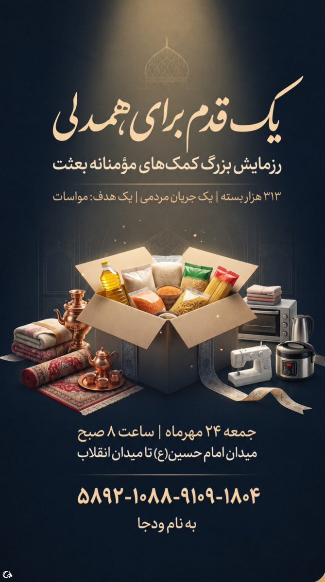 telma0728's tweet photo. من هزینه یک بسته معیشتی به نیت شـ h.دای میناب تقدیم رزمایش کمک‌های مؤمنانه بعثت می‌کنم

شماره کارت به نام ودجا:
 ۵۸۹۲۱۰۸۸۹۱۰۹۱۸۰۴
ان‌شاءالله از دست‌های کوچک ما، گره‌های بزرگ باز می‌شه
#از_بعثت_تا_مواسات https://t.co/Sirtkgl5pQ