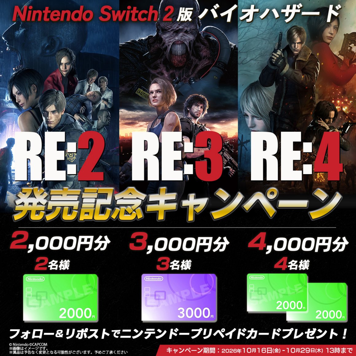 BIO_OFFICIAL's tweet photo. ／
Nintendo Switch 2 版バイオハザード
『RE:2』『RE:3』『RE:4』発売記念キャンペーン開催📣
＼

＜応募方法＞
①このアカウントをフォロー
②本キャンペーンポストをリポスト🔁

締め切りは10月29日(木)13:00まで
ご参加お待ちしております🧟

#RE2 #RE3 #RE4 https://t.co/s5tHqd3Pg5