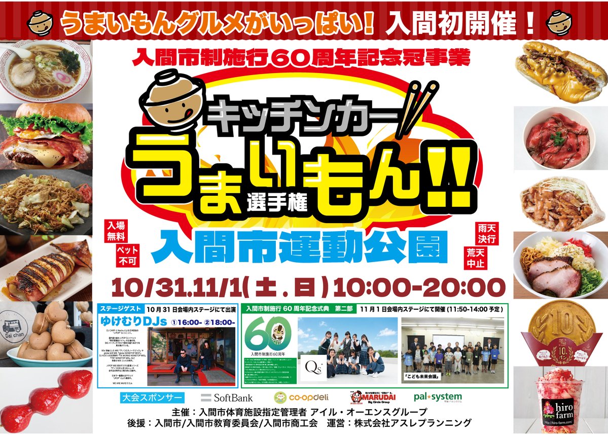 athle_04's tweet photo. 【---info---】
開催ポスター完成！
入間市駅内に1週間掲載予定です！

ぜひ！
うまいもんがいっぱいのイベント。
遊びに来てくださいね🥩

入間市内にはチラシ配布も行っております。
お得な抽選券付きとなりますのでお持ちになってご入場ください。

開催まで2週間！
ドキドキが止まらない❤️

#キッチンカーうまいもん選手権 
#入間市 #入間市駅
