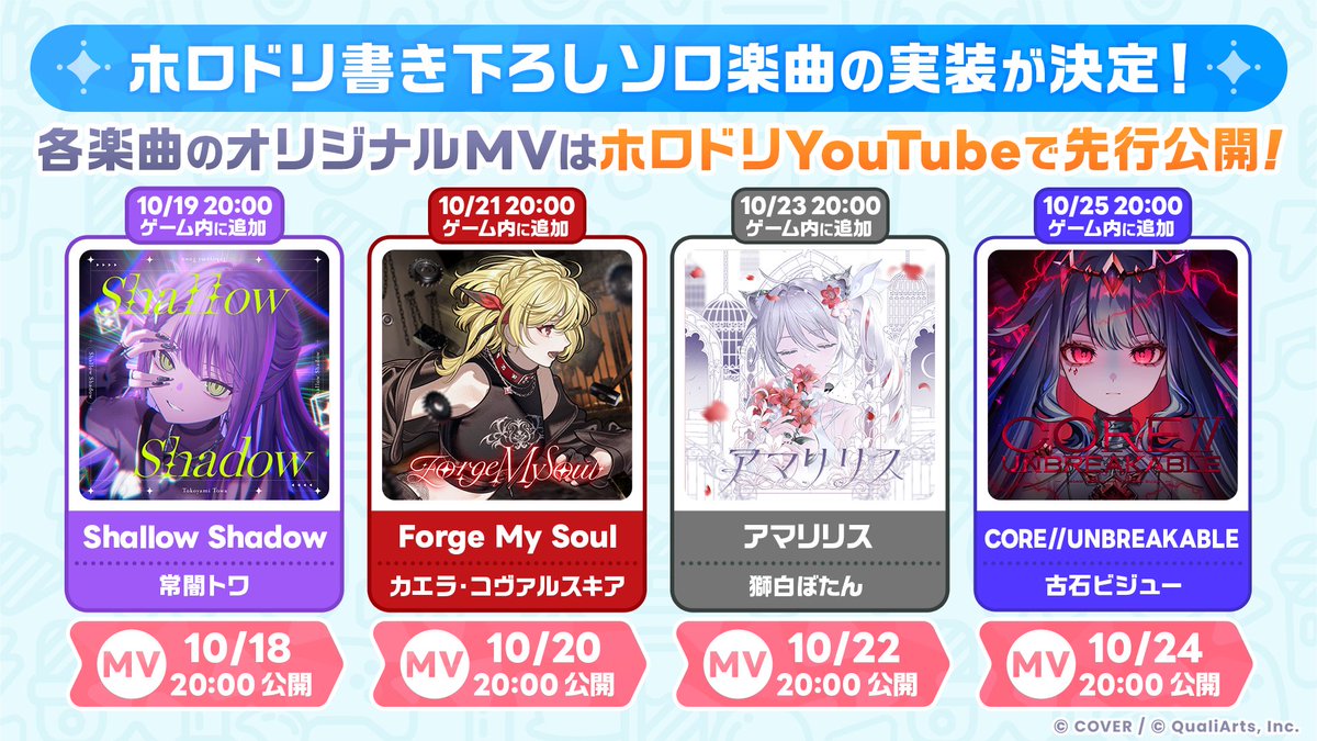 hololive_dreams's tweet photo. /／
🎶ホロドリ書き下ろし楽曲を一挙先行公開！✨
\＼

次回イベントでは、登場タレントそれぞれの書き下ろしソロ楽曲が登場！

さらに、各楽曲のMVも公開予定🎥✨

#常闇トワ さん👾「Shallow Shadow」
#カエラ・コヴァルスキア さん🔨「Forge My Soul」
#獅白ぼたん さん♌「アマリリス」
#古石ビジュー  さん🗿「CORE//UNBREAKABLE」

ゲーム内での実装をお楽しみに！

#ホロドリ