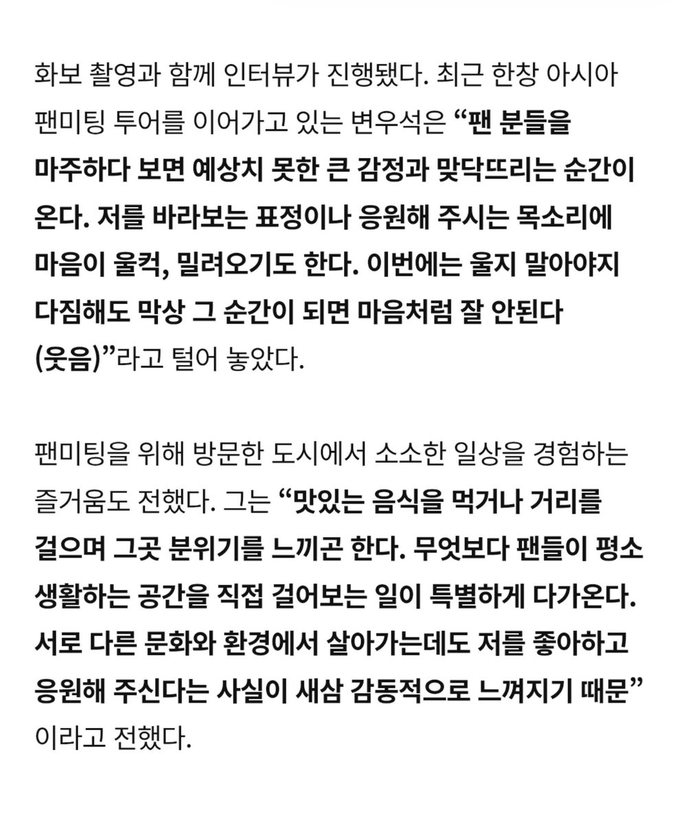 byeonwoonist's tweet photo. "when i come to meet my fans, there are moments when i'm overcome by emotions i never expected. the expressions on their faces as they look at me and the voices cheering me on sometimes make me feel a sudden rush of emotion. even when i tell myself that i won't cry this time, once that moment comes, it doesn't go as planned (laughs)"

"i enjoy eating delicious food or walking around the streets and taking in the atmosphere of each place. above all, there's something special about personally walking through the places where my fans go about their daily lives. it moves me all over again to realize that even though we live in different cultures and environments, they still like me and support me"

🥹🥹