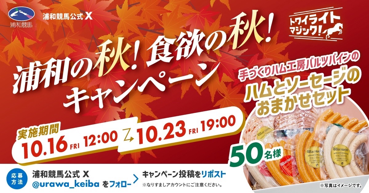 urawa_keiba's tweet photo. 🏇浦和の秋！食欲の秋！キャンペーン🍂
 
手づくりハム工房バルツバインのハムとソーセージのおまかせセットを抽選で50名様にプレゼント🎁
 
天高く馬肥ゆる秋🏇💫
🌟10/21(水)は埼玉栄冠(SIII)🌟
浦和競馬 第7回開催を楽しもう👀🍁
 
1⃣@urawa_keibaをフォロー
2⃣この投稿をリポスト
 
詳細は⏬ https://t.co/9B47f2b4Bs