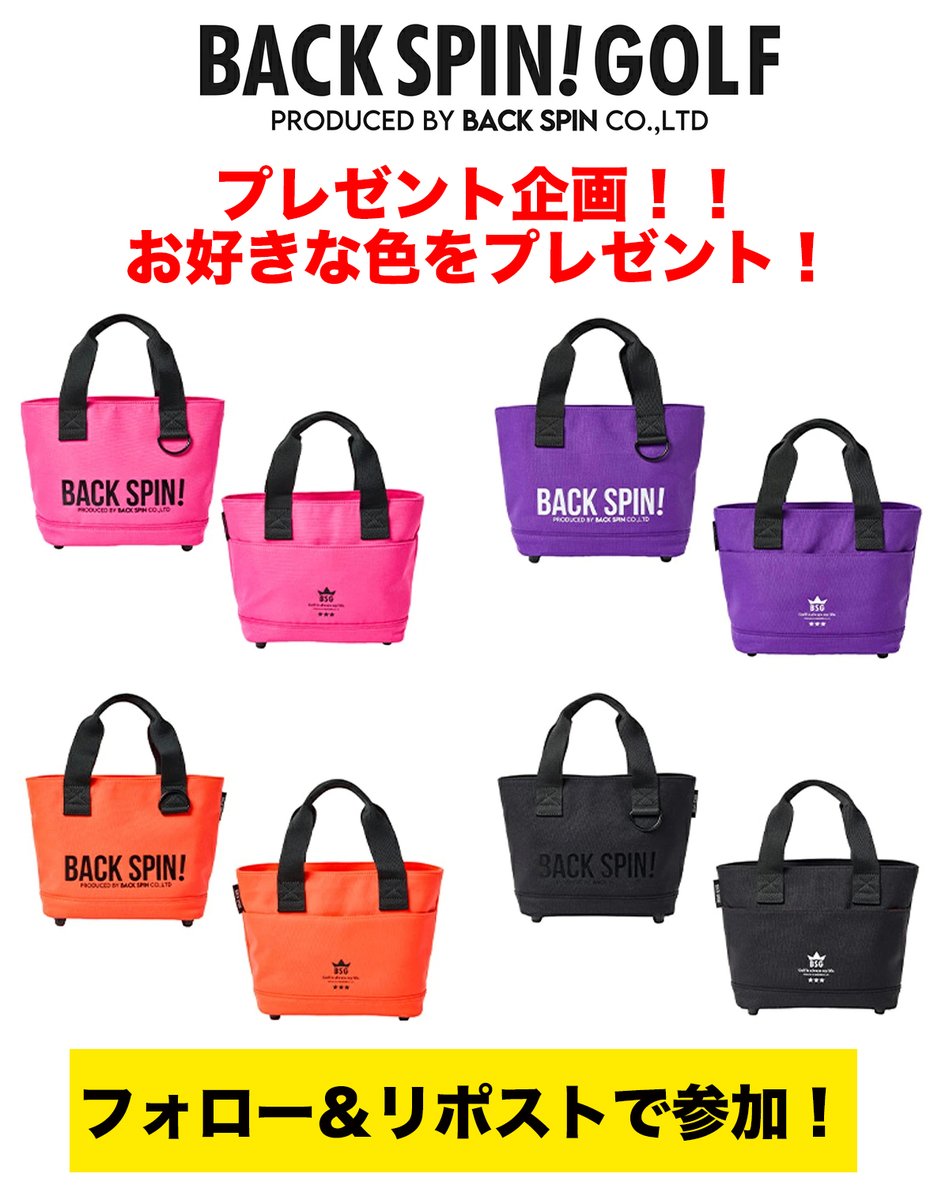 BACKSPINGOLF1's tweet photo. ＼フォロー＆リポストで当たる！／🎁
BACK SPIN! GOLF プレゼントキャンペーン🍁
このゴルフシーズンをカッコよくビビッドにキメよう！
大人気のナイロンカートバッグ、お好きな色を抽選で３名様にプレゼント✨

📌応募方法
① @BACKSPINGOLF1
をフォロー
② この投稿をリポスト🔁
③ いいね または コメントで当選確率UP！🔥

📅応募締切
2026年11月1日（日）23:59まで
★欲しい色をコメントしてくださいね！🍂ない場合は抽選に対しての意気込み（笑）や好きな猫や犬の写真をお願いします👀✨またはBACK SPIN! のアイテムを持っている方はぜひお写真を見せていただけますと幸いです！✨こちらでお色をピックしてお届けさせていただきます。

⚠️注意事項
・ご応募は、日本国内にお住まいの方に限らせていただきます。
・抽選時に、アカウントのフォローおよび本投稿へのリポストの当選要件となる状態が確認できない場合・抽選の対象から外れることがあります。
・当選者にはDMでご連絡します。
・偽アカウントからの当選連絡には応じず、個人情報を絶対に提供しないでください。

ナイロンカートバッグの商品ページはこちら
https://t.co/mXUSjteYAB
たくさんのご応募お待ちしれおります！

#企業プレゼント企画
#プレゼントキャンペーン開催中 
#プレゼント企画