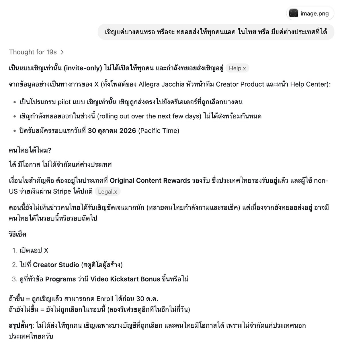 pibimcats's tweet photo. สรุป!! จากที่ถาม @grok เริ่มทยอยเชิญครีเอเตอร์เข้าร่วมโปรแกรม Video Kickstart Bonus
สรุปประเด็นสำคัญ
เป็นโปรแกรมทดลองแบบ Invite-only ไม่ได้เปิดให้ทุกคน
X กำลังทยอยส่งคำเชิญให้ครีเอเตอร์ที่ถูกเลือก
คนไทยมีสิทธิ์ได้รับเชิญ เพราะประเทศไทยอยู่ในกลุ่มประเทศที่รองรับ
ปิดรับสมัครรอบแรก 30 ตุลาคม 2026 (เวลา Pacific)
เช็คสิทธิ์ได้ที่ Creator Studio > Programs > Video Kickstart Bonus
หากยังไม่ขึ้น แปลว่ายังไม่ได้รับเชิญ แต่ยังมีโอกาสในช่วงที่ทยอยส่ง
สรุปคือ ไม่ใช่ทุกบัญชีจะได้รับสิทธิ์ และคนไทยก็มีโอกาสได้รับเชิญเช่นกัน ใครได้แล้วบ้าง?
#VideoKickstartBonus #OriginalContent #XCreators