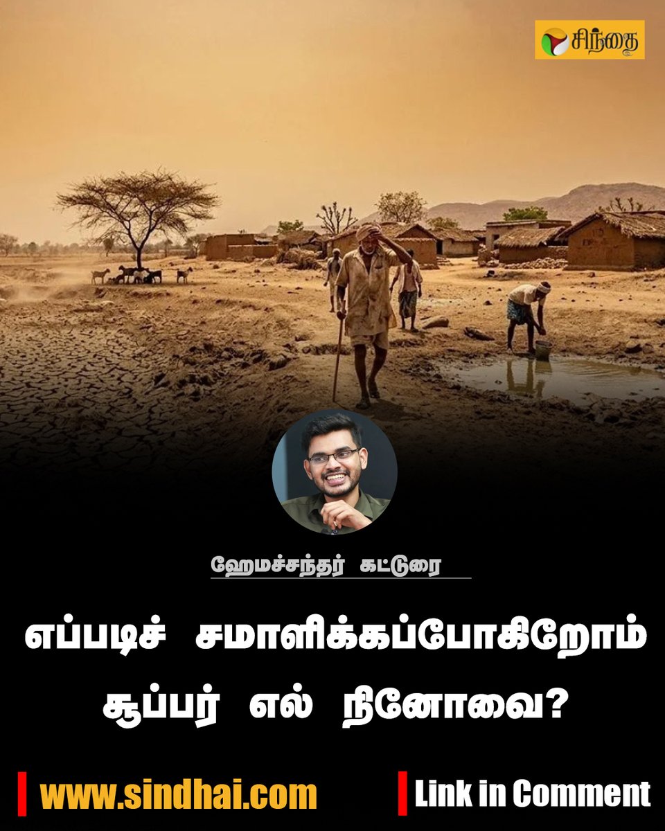 PttvNewsX's tweet photo. ஹேமச்சந்தர் கட்டுரை

எப்படிச் சமாளிக்கப்போகிறோம் சூப்பர் எல் நினோவை?

#Sindhai | #PuthiyaThalaimurai https://t.co/rjq75wX7Oh
