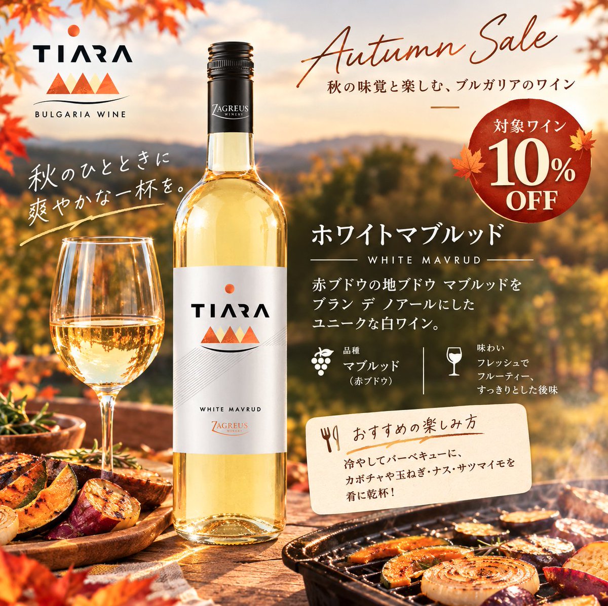 BulgariawineJP's tweet photo. 🍂 秋の夜長に楽しむ特別な白ワイン 🍷

ブルガリアの地ブドウ「マブルッド（赤ブドウ）」から作られた、『ホワイトマブルッド』✨

旬のカボチャやナス、サツマイモのグリル、バーベキューと相性抜群です！冷やして秋の味覚と乾杯しませんか？

🛒 詳しくはこちら👇
https://t.co/HbQcaEaQES https://t.co/ysWLNZpotY