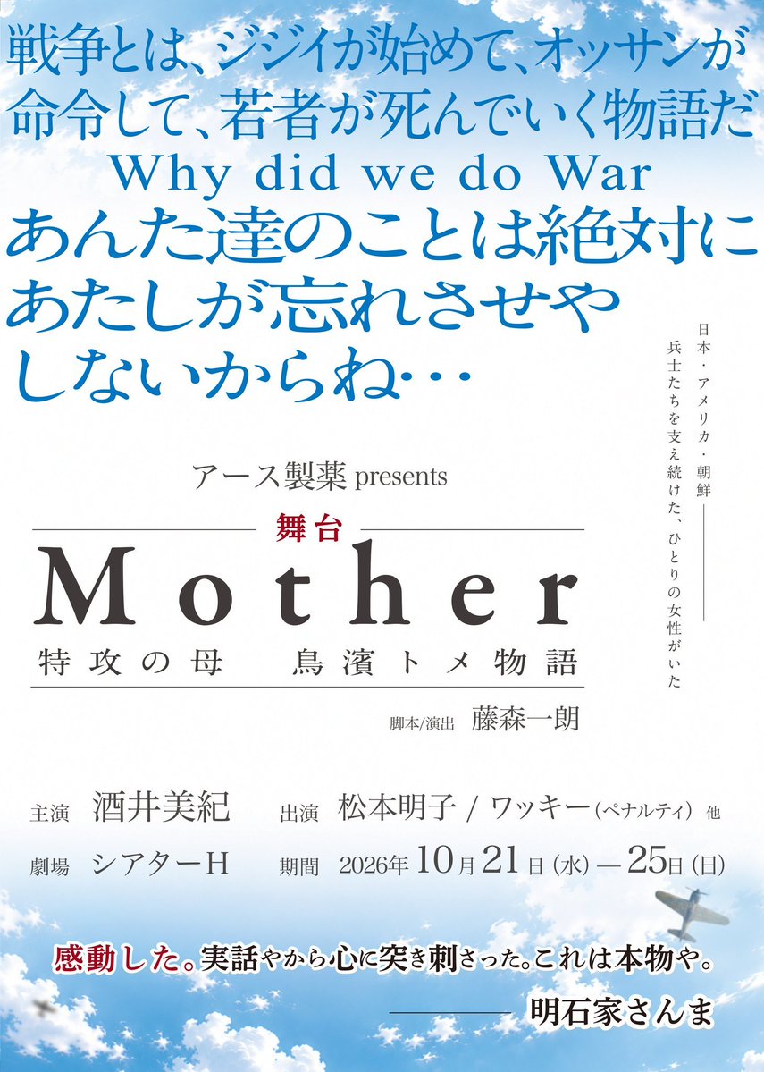 421kazu's tweet photo. #マザー2026

『Mother 〜特攻の母 鳥濱トメ物語〜』
四つのエピソードで構成されています。

◆エピソード1【未練】
特攻隊員たちが集う富屋食堂。鍋焼きうどんを食べ、歌を歌い、冗談を交わす隊員たちの姿が描かれる。
その一方で、穴井は婚約者との未来を諦めきれず、大原も遺書を書きながら家族への思いを抱えている。
トメたちは、出撃を前にした隊員たちの心残りに寄り添う。

◆エピソード2【祖国】
出撃を明日に控えた金山が富屋食堂に戻ってくる。朝鮮人であることを隠さず生きてきた金山は、自ら特攻に向かう理由をトメに語る。
一方、機体の故障で帰還した柴田は、臆病者として憲兵らから責められる。
隊員たちの間にも緊張が走るが、やがて戦後の場面で、特攻に向かった人々の思いをどう受け止め、残された者が何を引き継ぐのかが問われる。

◆エピソード3【未来】
隊員たちは、妹の将来を願う大石、夫が特攻隊員だと知らず不安を募らせる喜美子、出撃前の柴田と森など、それぞれの人間関係や未来への思いを残していく。
大石は幼い妹・静恵に、自分よりずっと先の未来で幸せに生きるよう語りかける。
やがて出撃命令が早まり、隊員たちは家族や富屋食堂の人々に別れを告げて出発する。

◆エピソード4【進駐軍】
敗戦後、富屋食堂は進駐軍の指定食堂となり、トメは複雑な思いを抱えながら米兵たちと向き合う。
特攻隊員を忘れたわけではないのかと反発する礼子に、トメは、米兵たちもまた家族と離れ、戦争によって知覧へ来た人間なのだと語る。
敵味方を越えた交流が生まれる一方、トメの心には亡くなった隊員たちの記憶が残り続ける。