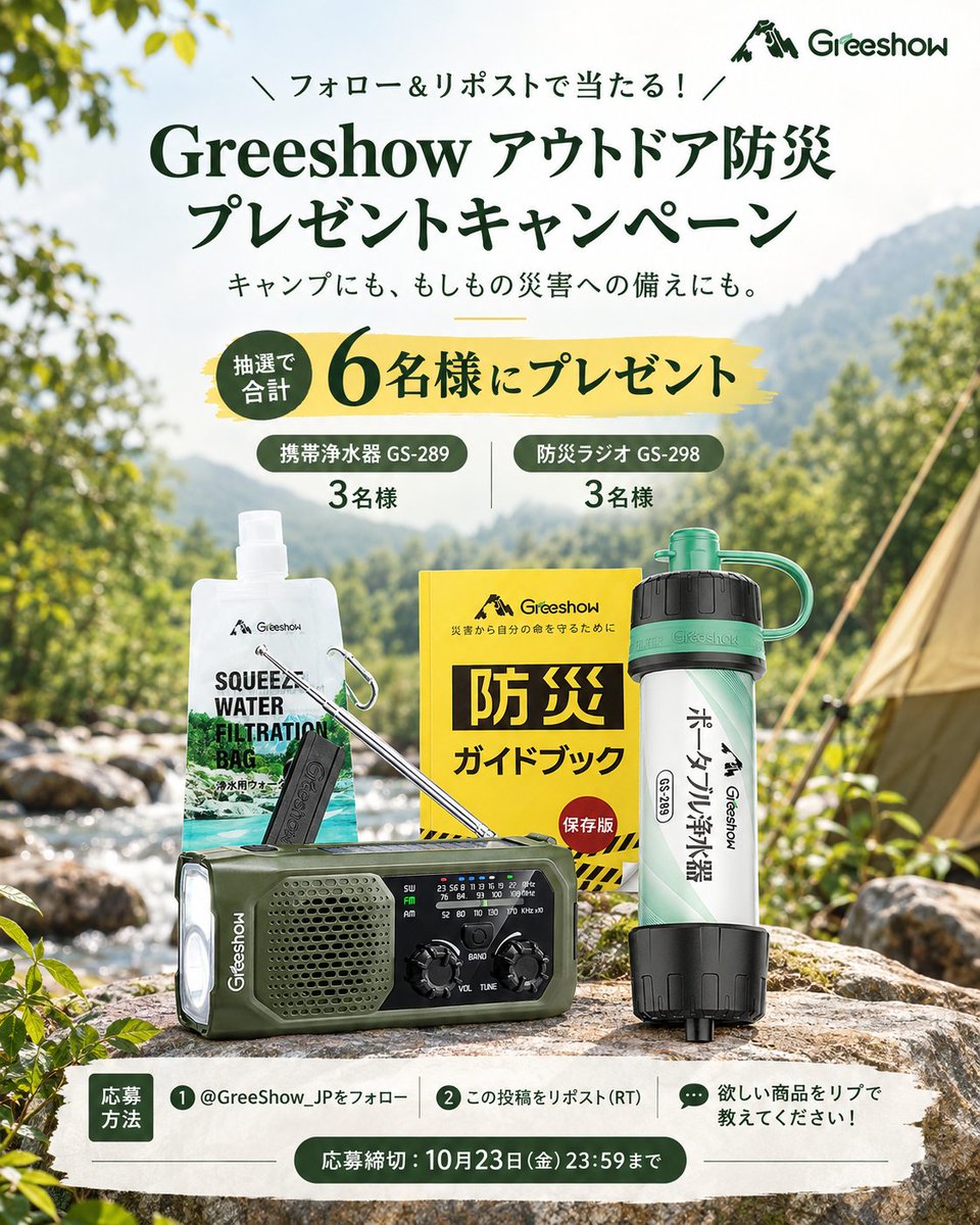 GreeShow_JP's tweet photo. 🎁＼フォロー＆リポストで当たる！／🎁

キャンプやアウトドアを楽しむときも、
もしもの災害に備えたいときも。

そんなシーンで活躍するGreeshowの人気アイテムを、抽選で合計6名様にプレゼント！✨

🎁 賞品
💧 携帯浄水器 GS-289：3名様
📻 防災ラジオ GS-298：3名様

【応募方法】
① @GreeShow_JP をフォロー
② この投稿をリポスト（RT）
③ 欲しい商品をリプライで教えてね💬

▼IGはこちら：https://t.co/DFnyXosmSr
⏰ 応募締切：10月23日（金）23:59まで
📢XとInstagram、どちらからでも応募OK！🎉

#プレゼントキャンペーン #プレゼント企画 #懸賞 #拡散希望 #RT希望 #防災