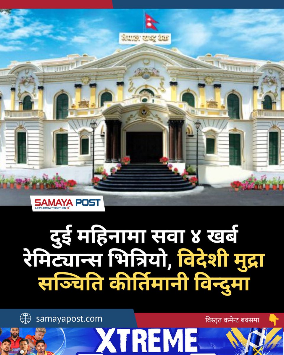 samayapost's tweet photo. दुई महिनामा सवा ४ खर्ब रेमिट्यान्स भित्रियो, विदेशी मुद्रा सञ्चिति कीर्तिमानी विन्दुमा https://t.co/IhEoFyfkle 

#SamayaPost #Remittance #Nrb https://t.co/SF8AU8dAF7