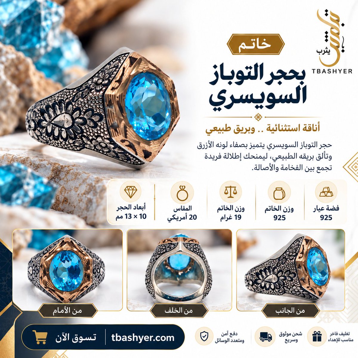 Tbashyer's tweet photo. 💎 **خاتم التوباز السويسري | فخامة التفاصيل وزرقة الأحجار**

يجمع بين بريق التوباز السويسري الأزرق، وفخامة الفضة، والنقوش الدقيقة التي تمنح الخاتم طابعًا رجاليًا مميزًا. قطعة لعشاق التفرد والتصاميم التي تلفت الأنظار بتفاصيلها.

✨ **مواصفات الخاتم:**
🔹 الحجر: توباز سويسري
🔹 المعدن: فضة عيار 925
🔹 الوزن: 19 غرامًا
🔹 المقاس: 20 أمريكي
🔹 أبعاد الحجر: 13 × 10 مم

🛍️ اكتشف الخاتم عبر متجر **تباشير يثرب TBASHYER**
🔗 https://t.co/Or4DbBWfZi

⚠️ **تنبيه بخصوص التصميم:** تم استخدام الذكاء الاصطناعي في إعداد التصميم الإعلاني فقط، دون اي تغيير او تعديل بمواصفات المنتج الأصلية.

⚠️ **تنبيه بخصوص اللون:** قد يختلف مظهر الحجر ودرجة بريقه بحسب الإضاءة أثناء التصوير وإعدادات الشاشة.

#تباشير_يثرب #TBASHYER #توباز_سويسري #خاتم_توباز #خاتم_فضة #خواتم_رجالية #خواتم_رجالية_فخمة #فضة_925 #أحجار_كريمة #توباز_أزرق #مجوهرات_رجالية #خواتم_فاخرة #صياغة_فضة #متجر_إلكتروني #السعودية #المدينة_المنورة