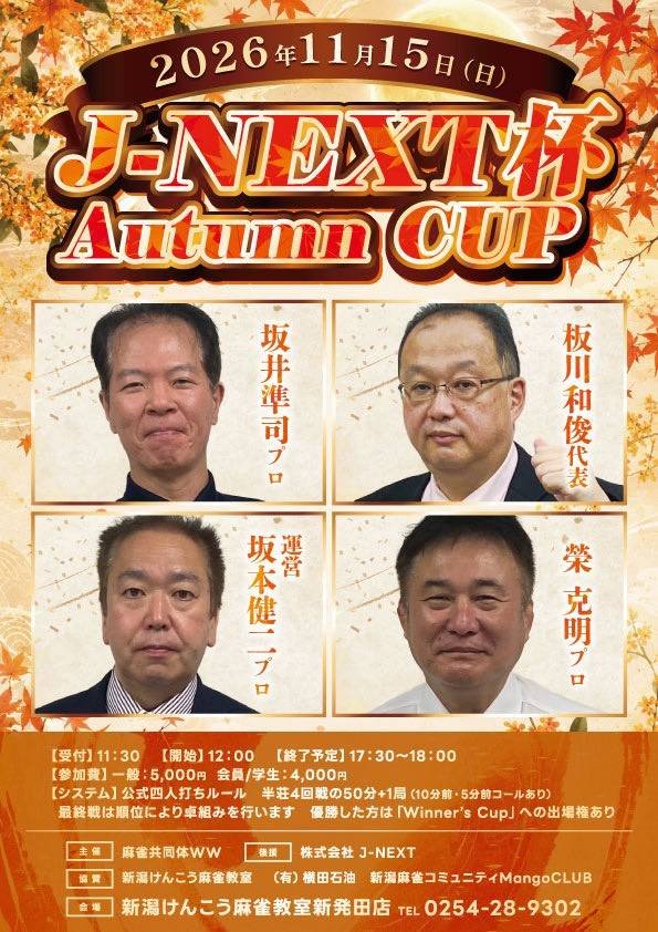 mcww1502's tweet photo. 【参加者募集中】
11/15(日)J-NEXT杯 Autumn CUP🍁
まだまだ空きあり!
優勝者は「Winner's Cup」への出場権獲得!
📍新潟けんこう麻雀教室 新発田店
⏰受付11:30/開始12:00
💰一般5,000円/会員・学生4,000円
主催:麻雀共同体WW
#麻雀 #新潟 #AutumnCUP https://t.co/cLfK4JYYqI