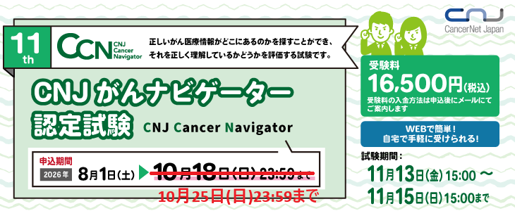 CancerNetJapan's tweet photo. 【締切延長しました！】
CNJがんナビゲーター(CCN)認定試験の申込の締め切りを10/25(日)まで延長しました！
本試験は最新のがん医療情報を元に作成しており、がんに関する知識も併せて学ぶことができます！

申込：10/25(日) 23:59まで
受験料：16,500円(税込)

詳細・申込
https://t.co/8k7JZGt0Os https://t.co/EnJoykVYGR