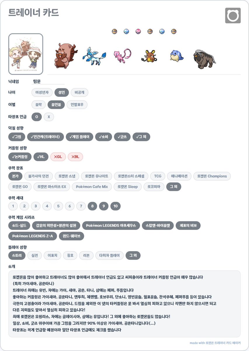 TimMoon__Poke's tweet photo. #포켓몬_트친소
#포켓몬스터_트친소 
레전자 1주년을 맞아 트친소를 열어봅니다!
포켓몬도 좋고 가이새아, 공준타니 커플을 정말 좋아합니다!
트레이너 카드, 타입별 최애 포켓몬표를 참고 해주시고 흔적 남겨주시면 무멘 팔로로 찾아가겠습니다! https://t.co/mQdHQTwZgR