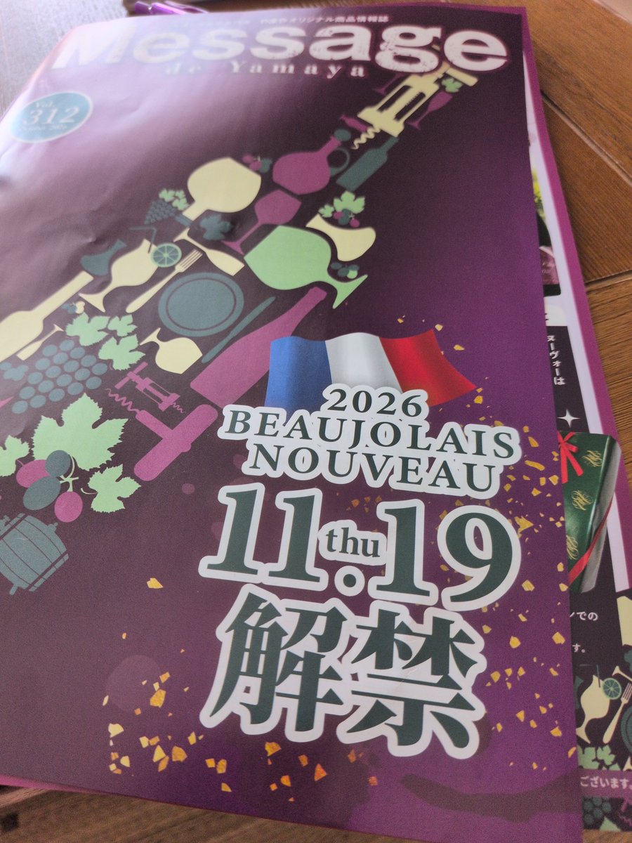 eishinder's tweet photo. ビールを買いに行ったら、レジが娘の同級生のお母さんでボージョレヌーボーを勧められた。ワインは白が好きなんだけど、ヌーボーは赤だよねぇ～。発売は約一ヶ月後、寒くなってんのかなぁ～？ https://t.co/oSNxk63c7e