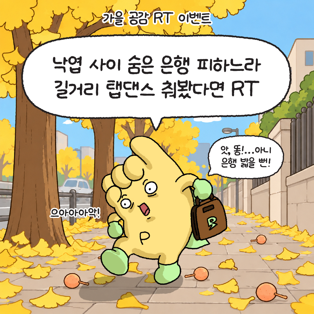 DBi_promy's tweet photo. #RT #EVENT #이벤트

가을 바람 느끼러 나왔는데🍂
먼저 반겨주는 건 익숙한 은행 냄새…😇

냄새 맡자마자 발밑부터 확인하고
은행 피하느라 길거리 탭댄스 춰봤다면?💃

가을 공감 게시글 RT하면
올리브영 상품권 1만원권 선물 줄게🎁 https://t.co/p8jGlv5jjE