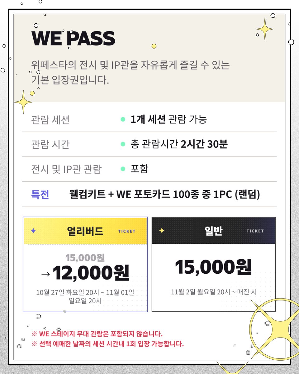wefestaofficial's tweet photo. 🎟️2026 위페스타 TICKET INFO🎟️​

날짜와 세션을 확인한 후, 
 나에게 맞는 티켓을 예매해 주세요!​

① WE PASS 일반권 ​

■ 티켓가15,000원 (얼리버드 할인가 12,000원)​
■ 기본 입장권 (IP 전시관 ​• 오피셜 머치 스토어​ • 각 종 이벤트 참여) ​
■ 1개 세션 (2시간 30분) 관람​
※ 본 티켓은 WE STAGE 무대 프로그램은 포함하지 않습니다.

​✔ 예매처 l 티켓 링크
✔ 티켓 오픈
​🎫 얼리버드 WE PASS ​ : 
 10.27(화) 20:00 – 11.01(일) 20:00​

🎫 WE PASS / WE ALL PASS​
 11.02(월) 20:00 – 매진 시

​※ 각 티켓의 운영 수량은 제한되어 있어, 조기 소진될 수 있습니다.
※ 각 티켓은 선택 예매한 날짜의 세션 시간내 1회 입장 가능 합니다.
​※ 티켓별 이용 시간과 상세 일정은 콘텐츠 이미지를 꼭 확인해 주세요.​
#2026위페스타 #WEFESTA #웹툰 #키다리 #레진 #봄툰 #LEZHIN #BOMTOON