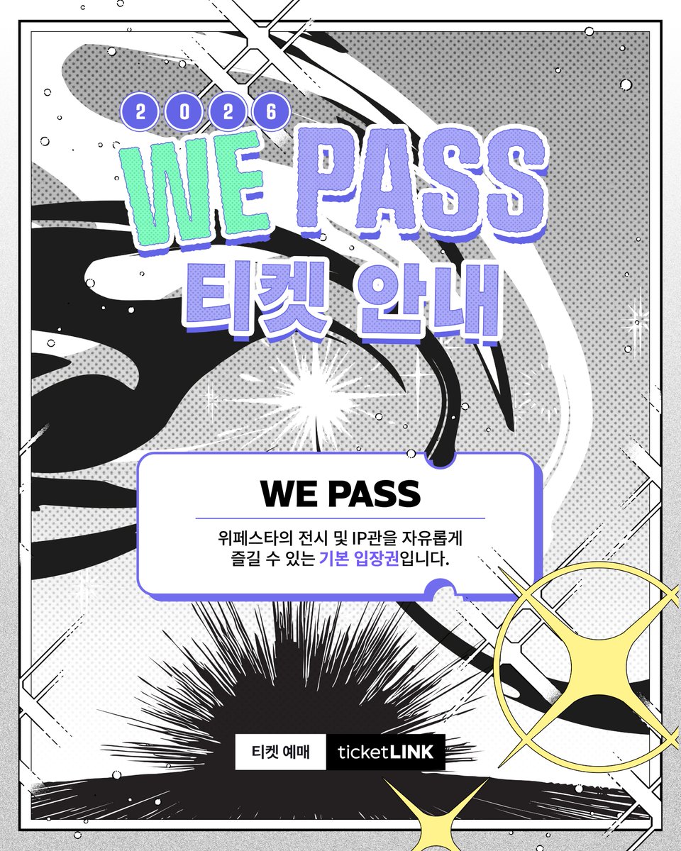 wefestaofficial's tweet photo. 🎟️2026 위페스타 TICKET INFO🎟️​

날짜와 세션을 확인한 후, 
 나에게 맞는 티켓을 예매해 주세요!​

① WE PASS 일반권 ​

■ 티켓가15,000원 (얼리버드 할인가 12,000원)​
■ 기본 입장권 (IP 전시관 ​• 오피셜 머치 스토어​ • 각 종 이벤트 참여) ​
■ 1개 세션 (2시간 30분) 관람​
※ 본 티켓은 WE STAGE 무대 프로그램은 포함하지 않습니다.

​✔ 예매처 l 티켓 링크
✔ 티켓 오픈
​🎫 얼리버드 WE PASS ​ : 
 10.27(화) 20:00 – 11.01(일) 20:00​

🎫 WE PASS / WE ALL PASS​
 11.02(월) 20:00 – 매진 시

​※ 각 티켓의 운영 수량은 제한되어 있어, 조기 소진될 수 있습니다.
※ 각 티켓은 선택 예매한 날짜의 세션 시간내 1회 입장 가능 합니다.
​※ 티켓별 이용 시간과 상세 일정은 콘텐츠 이미지를 꼭 확인해 주세요.​
#2026위페스타 #WEFESTA #웹툰 #키다리 #레진 #봄툰 #LEZHIN #BOMTOON