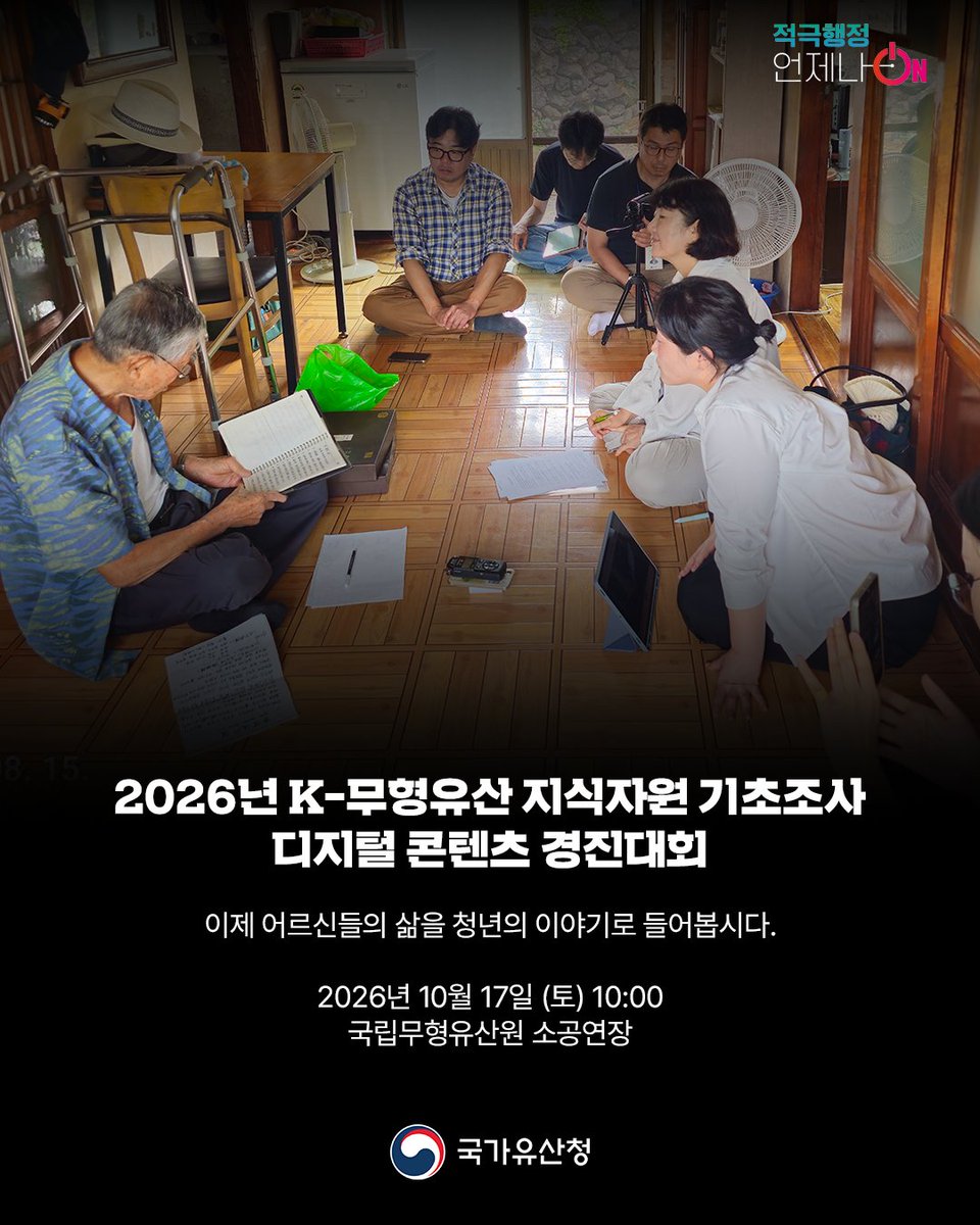 chlove_u's tweet photo. 전국 소멸위기지역을 누빈 청년들이 어르신들의 삶과 기억을 기록하고, 다음 세대에 전하기위해 다큐영상, 숏폼 등 20여 편의 콘텐츠로 담았습니다. 이번 주 토요일 전주에서 만나요!

✔️ K-무형유산 지식자원 기초조사 디지털콘텐츠 경진대회
- 10/17 10~16시 국립무형유산원
- 누구나 참여 *현장접수 https://t.co/K6CnyQilRN