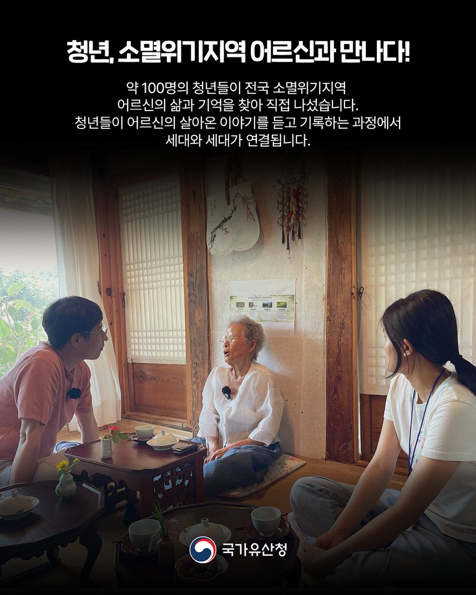 chlove_u's tweet photo. 전국 소멸위기지역을 누빈 청년들이 어르신들의 삶과 기억을 기록하고, 다음 세대에 전하기위해 다큐영상, 숏폼 등 20여 편의 콘텐츠로 담았습니다. 이번 주 토요일 전주에서 만나요!

✔️ K-무형유산 지식자원 기초조사 디지털콘텐츠 경진대회
- 10/17 10~16시 국립무형유산원
- 누구나 참여 *현장접수 https://t.co/K6CnyQilRN