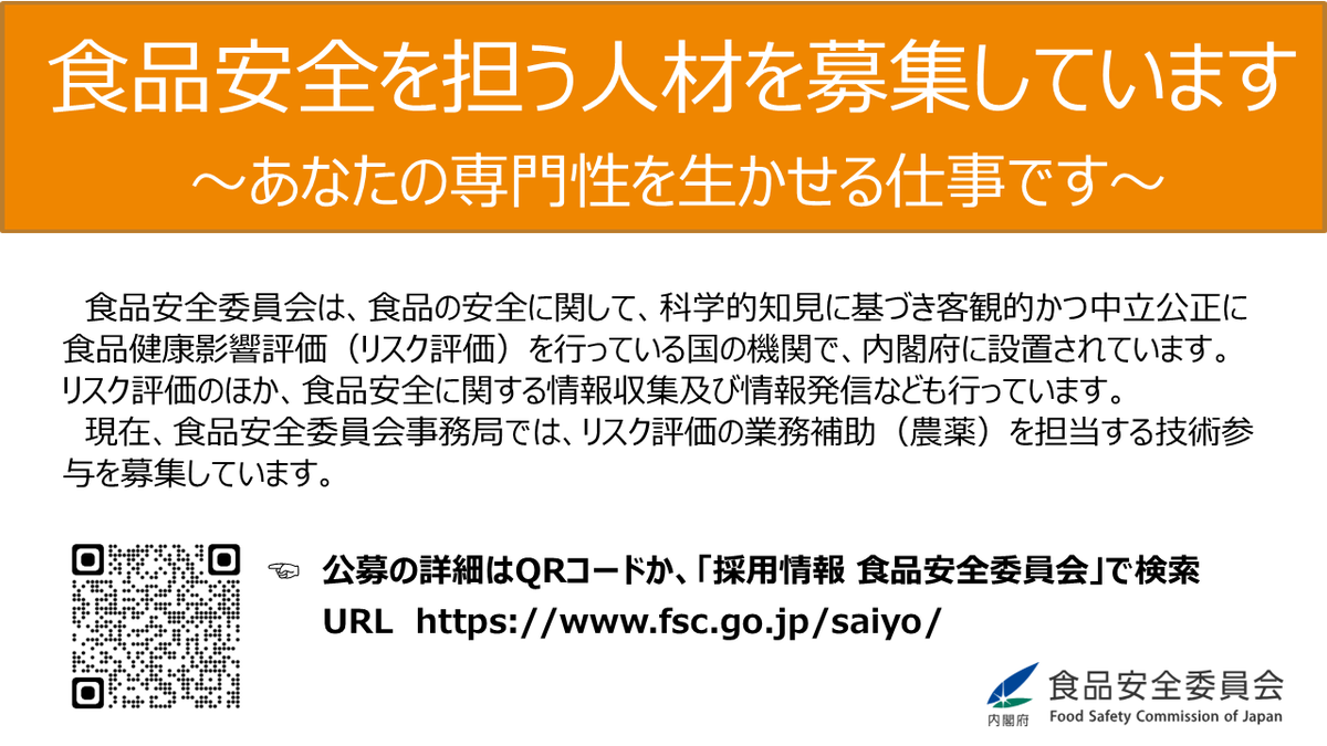 FSCJ_PR's tweet photo. 現在、食品安全委員会事務局では、リスク評価の業務補助（農薬）を担当する技術参���を募集しています。
ご応募を心よりお待ちしております。
応募資格、提出書類、勤務条件などの詳細はこちらをご覧ください。
https://t.co/7Uit3KxaP3 https://t.co/V5upfIzCzt