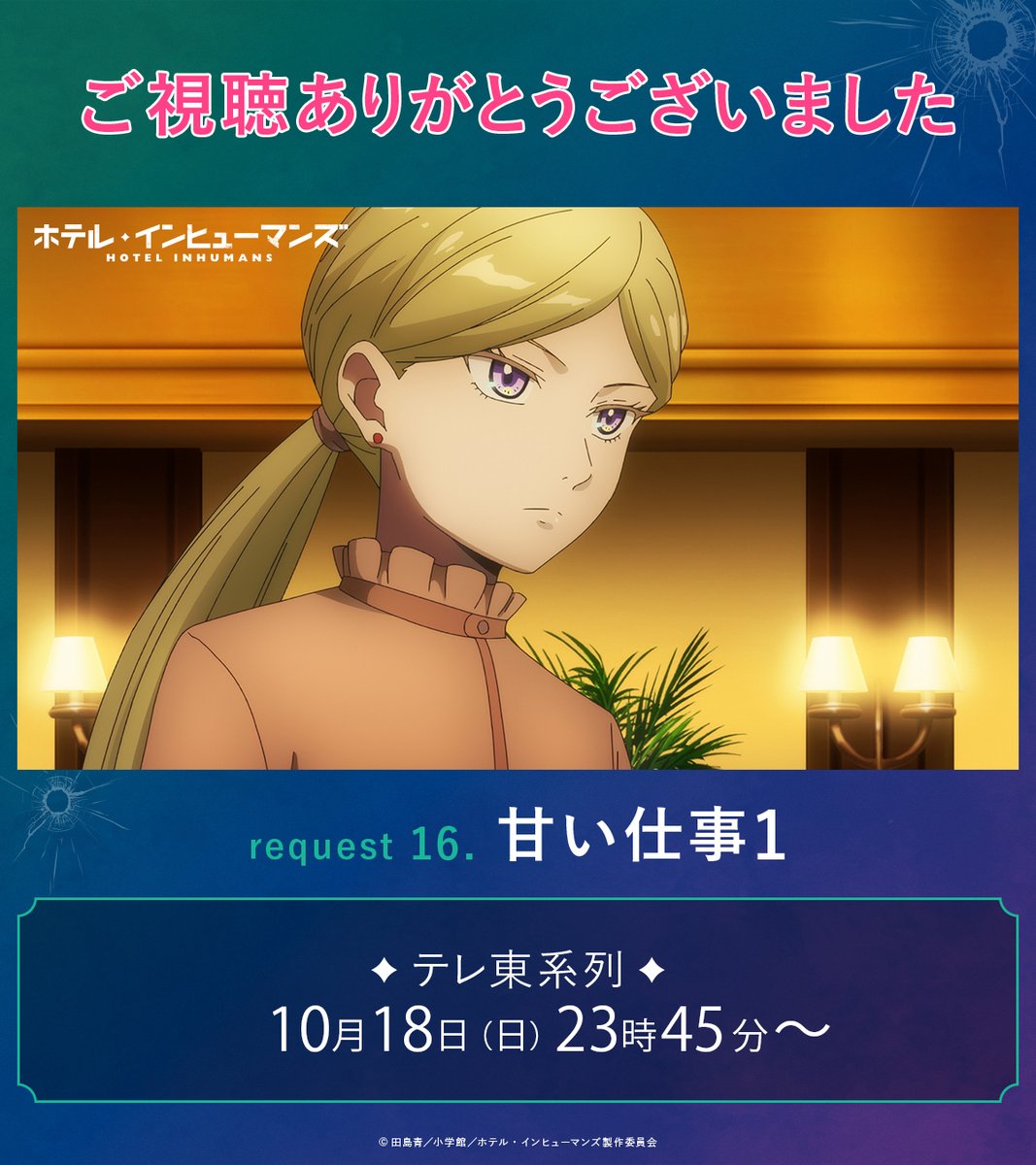 ホテル・インヒューマンズ 第16話 ツイート画像 1