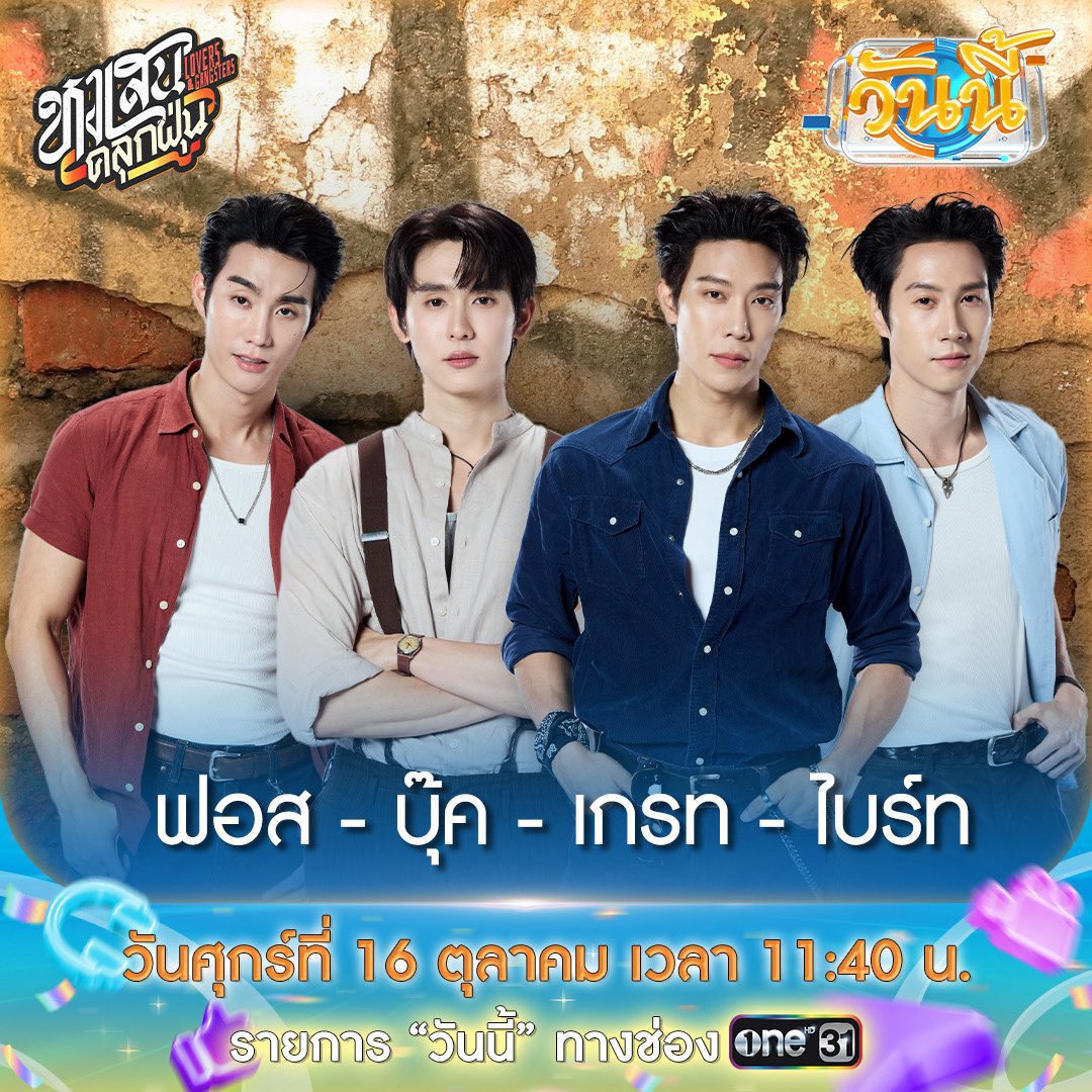 Oneneeone31's tweet photo. “ฟอส-บุ๊ค-เกรท-ไบร์ท” 4 หนุ่มหล่อจากบ้าน GMMTV พร้อมเปิดเบื้องหลังความสนุกแบบไม่มีกั๊กในซีรีส์ “หงเสนคลุกฝุ่น”

ห้ามพลาด! รายการ “วันนี้” เวลา 11:40 น. ทางช่องวัน 31  หรือทาง Live : https://t.co/xq6TBvWPFd…

แล้วอย่าลืมติดแฮชแท็ก #วันนี้xหงเสนคลุกฝุ่น กันน้าาาา 💖💖

#LoversAndGangsters
#fforce_
#kasibook
#grtsp
#BrightRpp
#GMMTV

@fforcejs @kasibook @MisterGrtsp @brightrpp_
