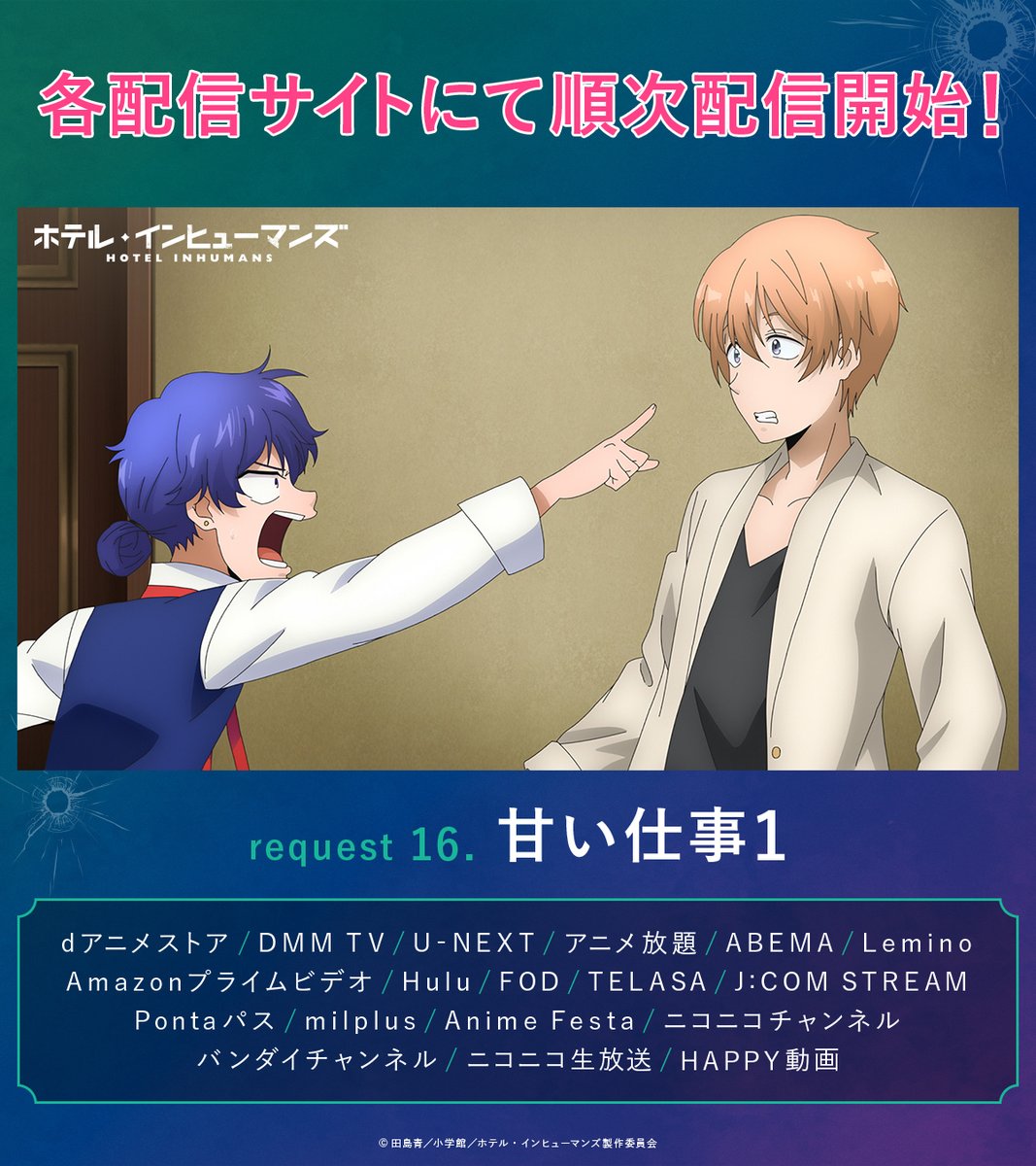 ホテル・インヒューマンズ 第16話 ツイート画像 1