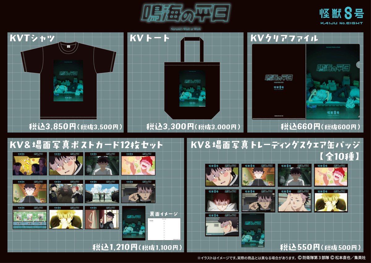 TOHOanimeSTORE's tweet photo. 【#怪獣8号】

／
新商品✨
＼

アニメ「鳴海の平日」のオリジナルグッズが本日よりTaSにて販売開始✨
ぜひ、この機会をお見逃しなく！

※受注期間：～2026年11月8日（日）23:59迄

🛒ご購入はこちら
https://t.co/QEmLkjWyIo

#KaijuNo8 https://t.co/stdI1lP4il