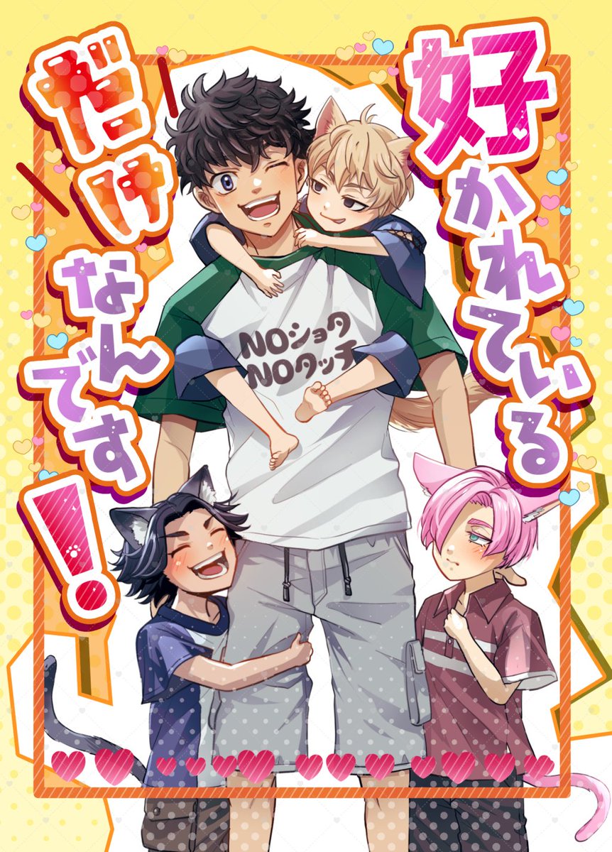yue_novel2020's tweet photo. 2026/10/25  大阪インテ
5号館 D25ab【MOFUMOFU】
新刊『好かれているだけなんです！』
全年齢小説/B6/2段組/表紙込み52P/イベント頒布500円予定
最終的に🌾🎍な🎍愛され

以下注意
・年齢操作
・🎍以外猫獣人

今回も表紙はスピノさん（@ caspicaviar）にお願いしました！

以下ツリーにサンプル https://t.co/3Wvh4zB08x