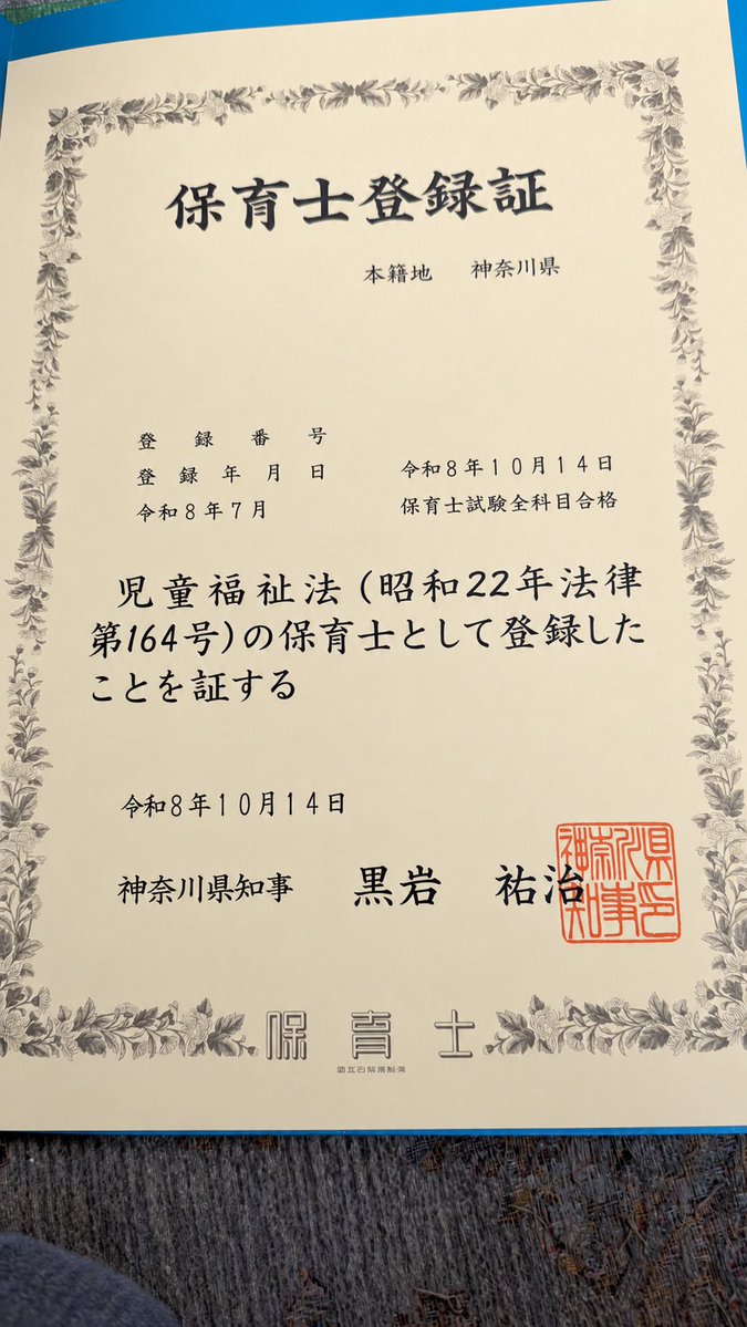 hanaka48's tweet photo. 昨日は再配達が不可の時間に帰宅した為に受け取れなかったので今日の午前中に再配達を頼み受け取りました。
これで正式に保育士と名乗ることができます。そして私の資格取得はこれにて終了です。マジで長かった〜！
#保育士試験 https://t.co/4CE2ifsmJy