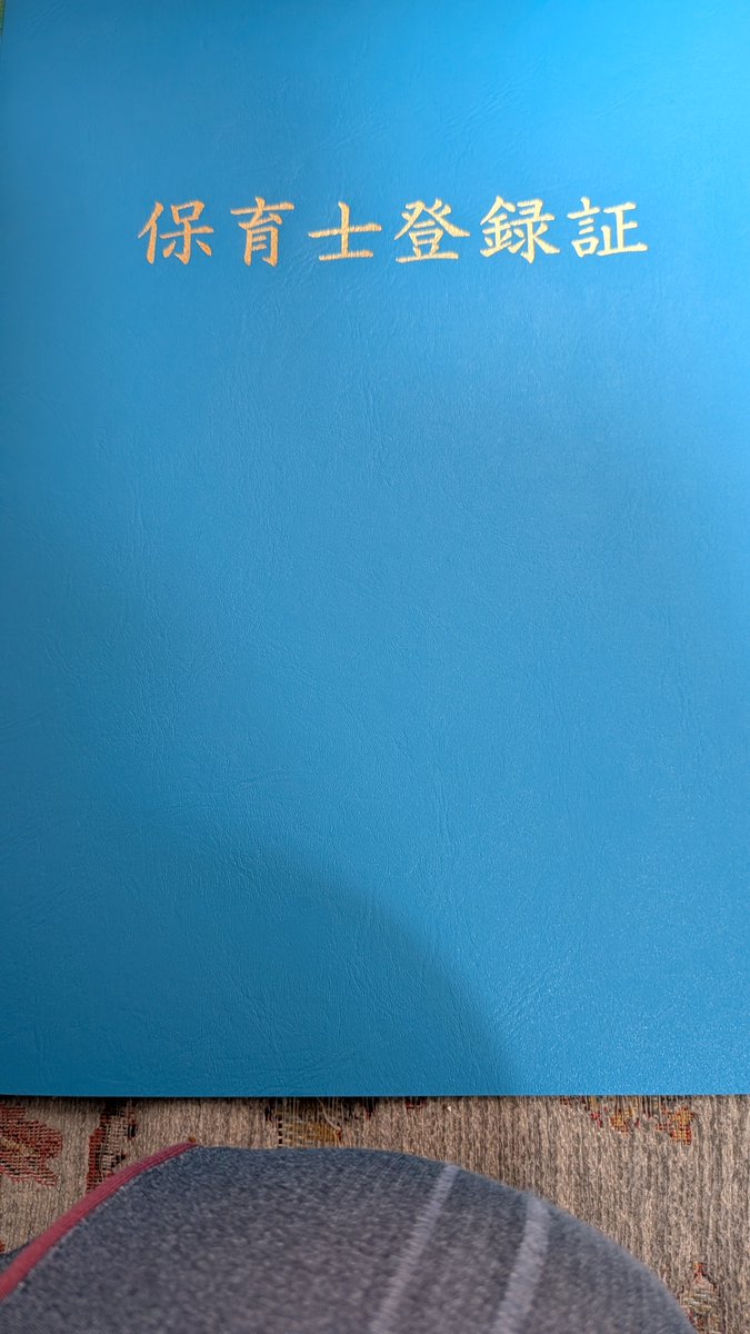 hanaka48's tweet photo. 昨日は再配達が不可の時間に帰宅した為に受け取れなかったので今日の午前中に再配達を頼み受け取りました。
これで正式に保育士と名乗ることができます。そして私の資格取得はこれにて終了です。マジで長かった〜！
#保育士試験 https://t.co/4CE2ifsmJy