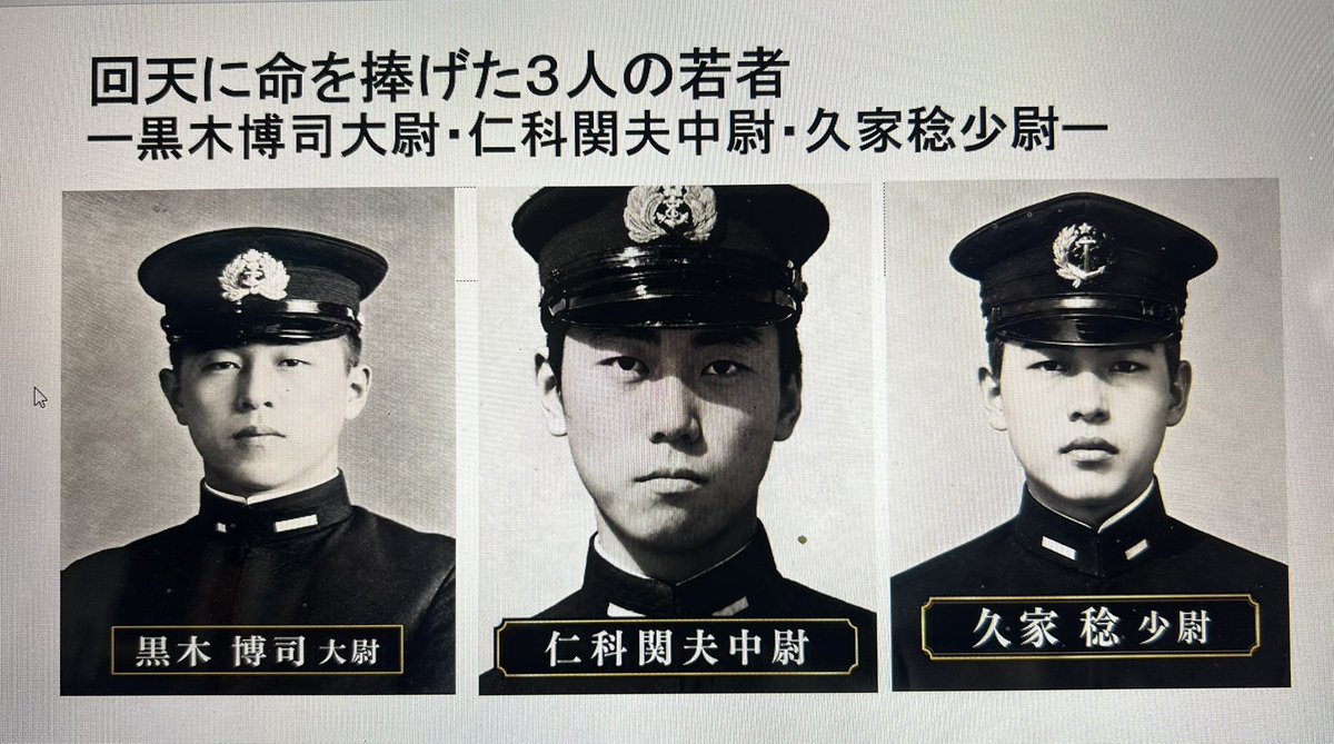 mizunoue1963's tweet photo. 10月14日大阪護国神社で行われた政経倶楽部の例会の講話は多くの方にお越しをいただき、無事終了いたしました。
演題は「日本復活の鍵は全国の護国神社崇敬にあり」で日本全国道府県に52ある護国神社で英霊をしっかり慰霊顕彰していくことが誇りある日本復活につながると熱く講話をさせていただいた。

特に、後半は、人間魚雷回天特別攻撃隊について話を展開した。人間魚雷回天で実際搭乗し突撃したのは86人と言われており、そのうちの一人久家稔海軍少尉は大阪府堺市出身で佐藤秀峰氏の漫画「特攻の島」の主人公渡辺裕三のモデルとなった人だ。

回天に命を捧げた3人の若者
ー黒木博司大尉・仁科関夫中尉・久家稔少尉ー

大東亜戦争末期、祖国と愛する人々を守りたい、その一心で特攻に命を捧げた若者が約6000人いた。

特攻兵器の1つ、人間魚雷「回天」の開発に情熱を注ぎ、訓練中の事故で命を落とした黒木博司大尉。盟友黒木の遺志を胸に、最初の回天特攻へと向かった仁科関夫中尉。
そして、大阪府堺市で生まれた久家稔少尉。大阪商科大学で学んだ久家少尉は海軍に身を投じ、回天隊員となった。
金剛隊、天武隊として二度出撃するも、回天の故障により発進できず帰還。多くの戦友を見送りながら、3度目の出撃に臨む。
昭和20年6月28日、マリアナ諸島東方海域。伊36潜水艦は敵駆逐艦の激しい爆雷攻撃を受け、沈没の危機に￼陥った。
その時、久家少尉は菅昌艦長に回天の発進を願い出る。故障を抱えた回天に乗り込み、戦友の柳谷秀正一飛曹とともに、死を覚悟して敵駆逐艦に突撃する。
やがて大爆発音が響き、敵の攻撃はやみ、伊36潜水艦は生還。100名の乗組員の命を救った！
私は今回の公演にあたり、調査する中で、久家稔少尉のことを知った。私はこれほどの勇気を持った気高い軍人が堺出身でいたのかと調べていくうちにのめり込んだ。
久家稔少尉は大阪護国神社の御祭神です。命日の6月28日には、有志の皆さんと慰霊検証を行いたいと思います。
黒木大尉22歳、仁科中尉21歳、久家少尉22歳。￼
三人が生きた証し、そして祖国と家族に寄せた思いを、私たちは決して忘れてはならないと誓う。￼