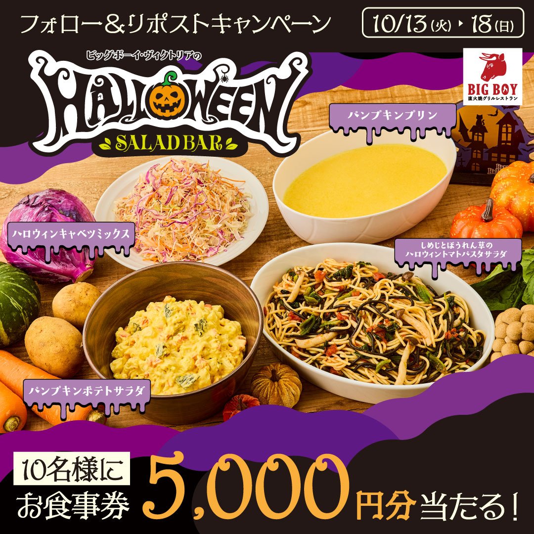 bigboyjapan_jp's tweet photo. 🪄サラダバーがハロウィン仕様に変身✨

🎃#ビッグボーイのハロウィン🎃
フォロー＆リポストキャンペーン🎉

5,000円分お食事券が抽選で10名様に当たる❣️

1️⃣@bigboyjapan_jpをフォロー
2️⃣この投稿をリポスト
3️⃣当選者には後日チャット(旧DM)でご連絡

応募は10/18(日)23:59まで⚠️ https://t.co/2iHAqCdOcX