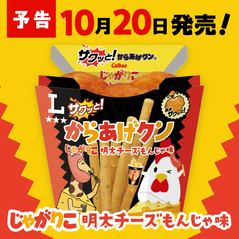 akiko_lawson's tweet photo. ＼サクッと！コラボ／
10/20(火)より、「サクッと！からあげクン じゃがりこ明太チーズもんじゃ味」が発売です♪
サクッと！からあげクン待望の新フレーバーは、じゃがりことの初コラボです(^^) https://t.co/ElJvepntot
