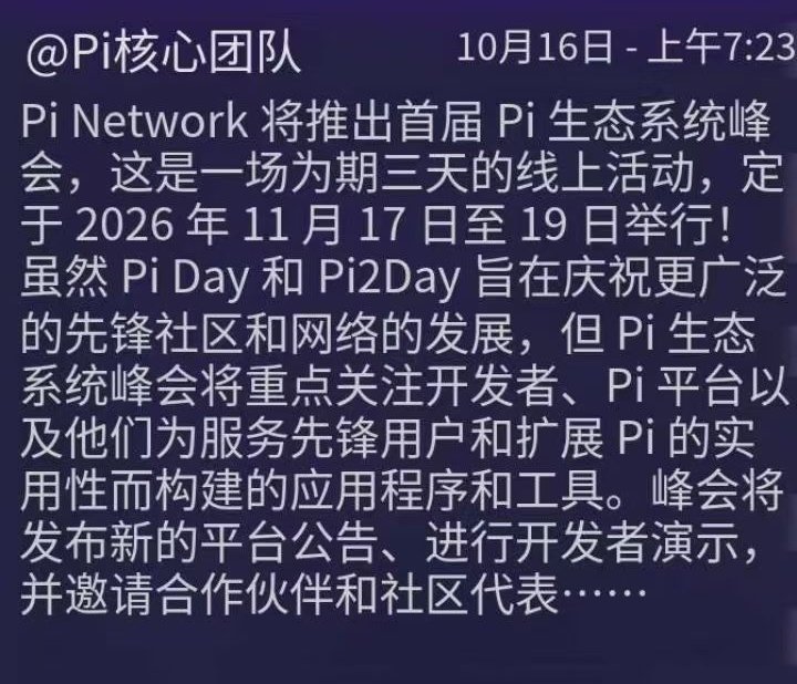 PiNetworkAL's tweet photo. #PiNetwork 核心团队📢最新消息
将推出首届Pi生态系统峰会，线上活动🔥⏰时间：2026.11.17–11.19（3天）
✅内容：新平台功能、应用演示、开发者对话、全新黑客松🖥
👉定位：聚焦开发者，搭建生态应用，拓展Pi实用性将发布新的平台公告、进行开发者演示，并邀请合作伙伴和社区代表……🚀 https://t.co/hqq8MtTC9c