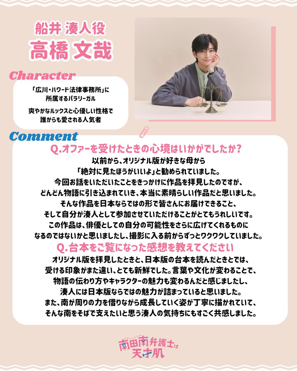 minamidaminami_'s tweet photo. 📝┊ 𝐂𝐡𝐚𝐫𝐚𝐜𝐭𝐞𝐫

〖 船井湊人 役⌇ #高橋文哉 〗
⇰ 広川・ハワード法律事務所に所属する
　パラリーガル
　爽やかなルックスと心優しい性格で
　誰からも愛される人気者⚖

そんな好青年・湊人を演じる
高橋さんからのコメントは画像を𝕔𝕙𝕖𝕔𝕜⋆˙⟡

#南田南弁護士は天才肌 
#カンテレ
𝟏𝟎月𝟏𝟗日(月)よる𝟏𝟎時スタート🐋
（初回15分拡大）
