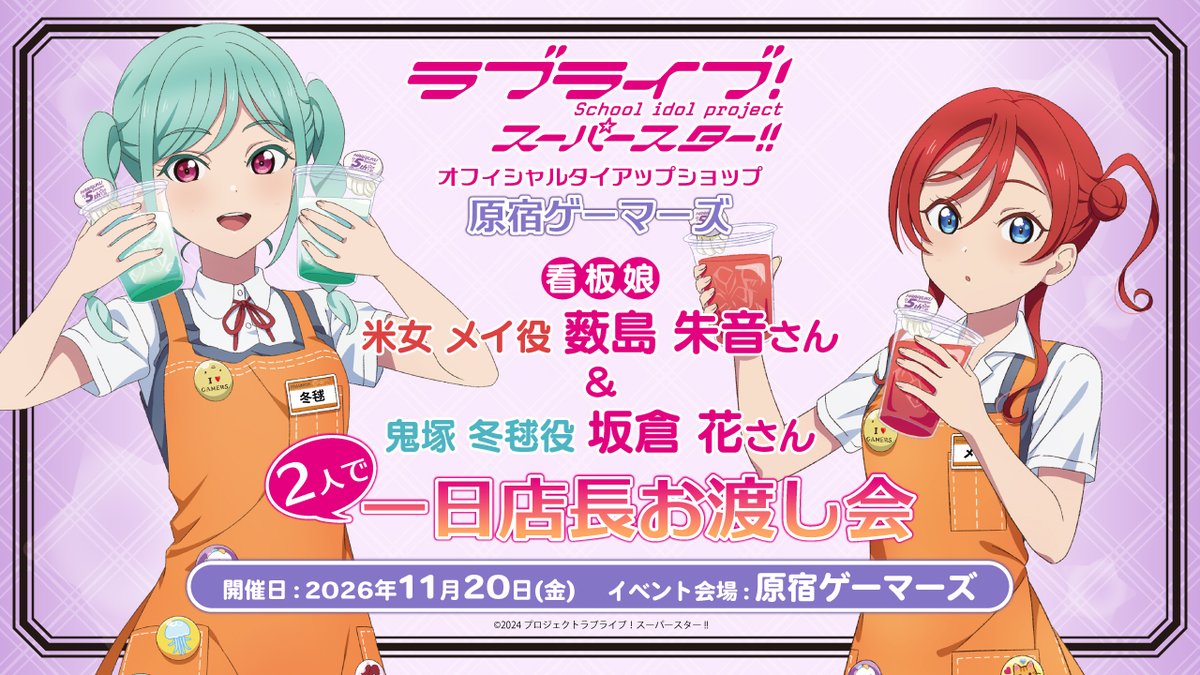 Liella_PLSP's tweet photo. 💫原宿ゲーマーズ情報💫
2期生看板娘&amp;3期生看板娘による
一日店長お渡し会イベント開催のお知らせ🎉

✨開催日：2026年11月20日(金)✨

詳しくはこちら✅
https://t.co/fS1aQRupDO

#lovelive #Liella https://t.co/9EnrrpWSrZ