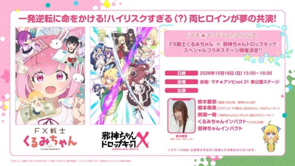 fxkurumi_info's tweet photo. 📉イベント情報📈

徳島にて明日より開催される #マチアソビ    にて、
「#FX戦士くるみちゃん」×「#邪神ちゃんドロップキック」特製ステッカー配布決定❣️

📅10/17（土）〜18(日)
📍KADOKAWAパラソル(しんまちボードウォーク)
※各日なくなり次第終了

《無料コラボステージ》もお見逃しなく♪
📅10/18(日)15:00〜
📍 新町橋東公園ステージ
🎤 #鈴木愛奈（福賀くるみ役／邪神ちゃん役）
根本侑果（TVアニメ『FX戦士くるみちゃん』プロデューサー）
栁瀬一樹（『邪神ちゃんドロップキック』宣伝プロデューサー）
くるみちゃんインパクト（パネル出演）
邪神ちゃんインパクト