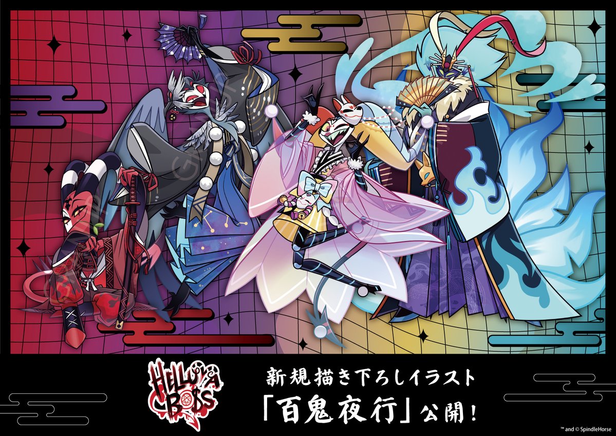 GRANUP_PR's tweet photo. ＼イラスト公開🔈／

「Helluva Boss」より
新規描き下ろしイラスト【百鬼夜行】を大公開✨
和装を身にまとった4人が登場🎉

詳細をお楽しみに！

#HelluvaBoss https://t.co/mr7gNSXks0