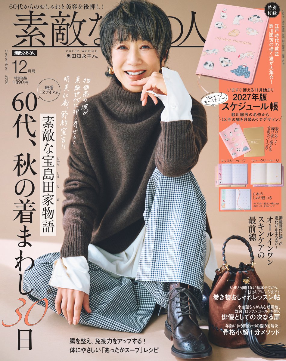sutekinaanohito's tweet photo. #素敵なあの人 2026年12月号本日発売✨

表紙は #黒田知永子 さん❣

・素敵な宝島田家物語 秋の着まわし30日
・オールインワンスキンケア最前線
・小瀧望さんインタビュー
・骨格小顔1分メソッド

今月も読みごたえのある内容です😍
https://t.co/4ZEmp2SEFA

#Robertadicamerino #雑誌付録 #ミニ財布 https://t.co/GvsWlbupm8