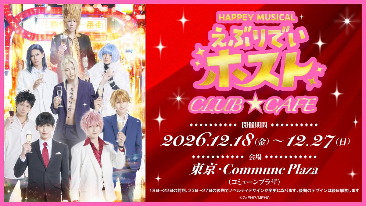ebuhosu_musical's tweet photo. ／
#えぶホスミュ
オフィシャルカフェ開催決定✨
＼

オリジナルメニューや
ノベルティの絵柄も公開🥂

🗓️開催期間
12/18(金)～12/27(日)

📍会場
東京・Commune Plaza

本日より入場チケットの
オフィシャル先行1次抽選受付開始🎟️

👇お申し込みはこちら
https://t.co/kLWuaEYp7m
└10/25(日)23:59まで

🙋‍♂️詳細はこちら
https://t.co/6cStgttaNM
