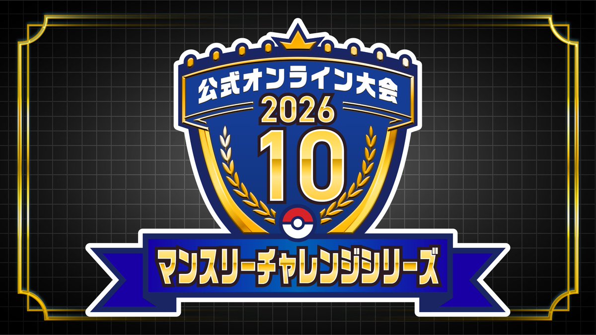 Poke_Champ_jp's tweet photo. 本日から公式オンライン大会「マンスリーチャレンジシリーズ 2026.10」のエントリーが開始！
3戦すると、参加賞としてネギガナイトがもらえるよ。
くわしくはこちらをチェック！
https://t.co/hp07D7JupT
#ポケモンチャンピオンズ #ポケチャン https://t.co/pxCshIUlqF