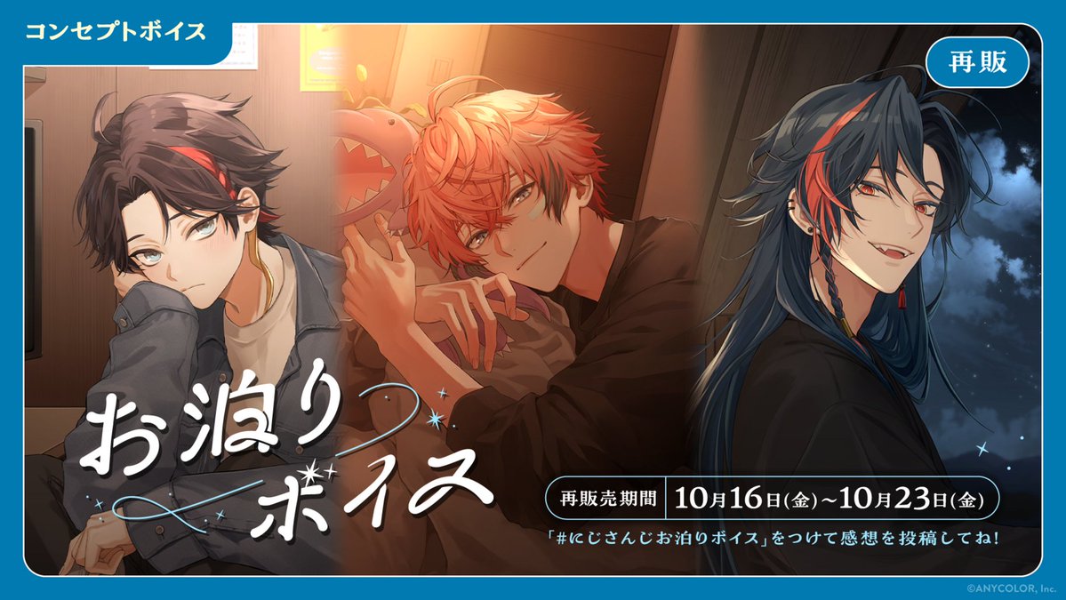 nijisanji_app's tweet photo. 【#にじさんじお泊りボイス 再販開始！】
にじさんじオフィシャルストアにて
「にじさんじ お泊りボイス」の再販売を開始いたしました！

■販売期間
～10/23(金)23:59まで

再販売ページはこちら！▼
https://t.co/vjR3BhqgHI

再販売されるボイスは「にじストアボイスアプリ」でも再生できます。

アプリ特設ページはこちら▼
https://t.co/63RYUxgVOQ