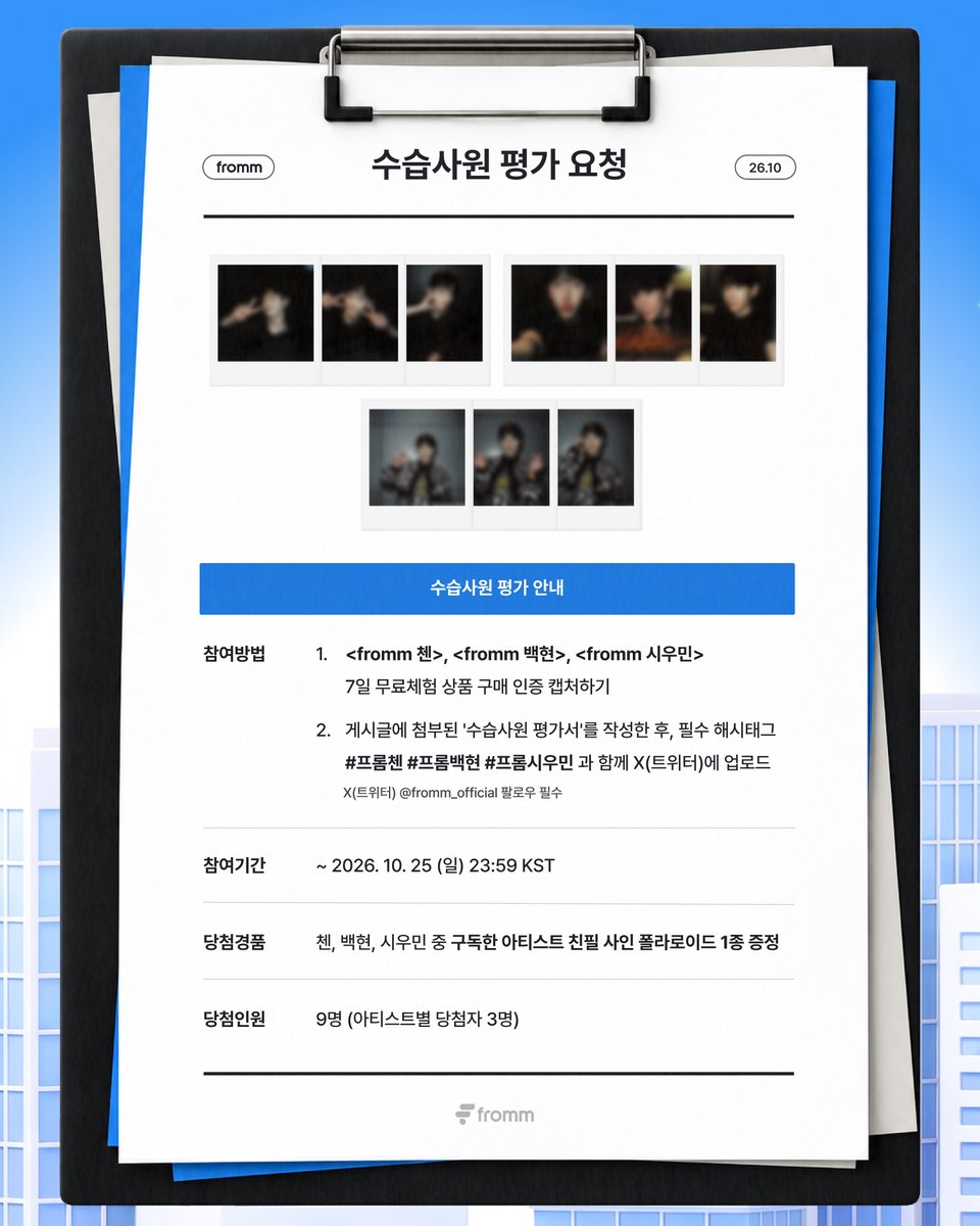 fromm_official's tweet photo. [💌]
𝐟𝐫𝐨𝐦𝐦 𝐱 𝐂𝐇𝐄𝐍·𝐁𝐀𝐄𝐊𝐇𝐘𝐔𝐍·𝐗𝐈𝐔𝐌𝐈𝐍 𝐄𝐕𝐄𝐍𝐓

📱참여 방법
① <fromm 첸>, <fromm 백현>, <fromm 시우민> 7일 무료체험 상품 구매 인증 캡처하기
② 게시글에 첨부된 ‘수습사원 평가서'를 작성한 후, 필수 해시태그(#프롬첸 #프롬백현 #프롬시우민)와 함께 X(트위터)에 업로드하기
* X(트위터) @fromm_official 팔로우 필수

📆 참여 기간: ~ 2026. 10. 25  23:59 (KST)
🎁 당첨 경품: 첸, 백현, 시우민 중 구독한 아티스트 사인 폴라로이드 1종 증정 (총 9명)

#첸 #백현 #시우민
#CHEN #BAEKHYUN #XIUMIN